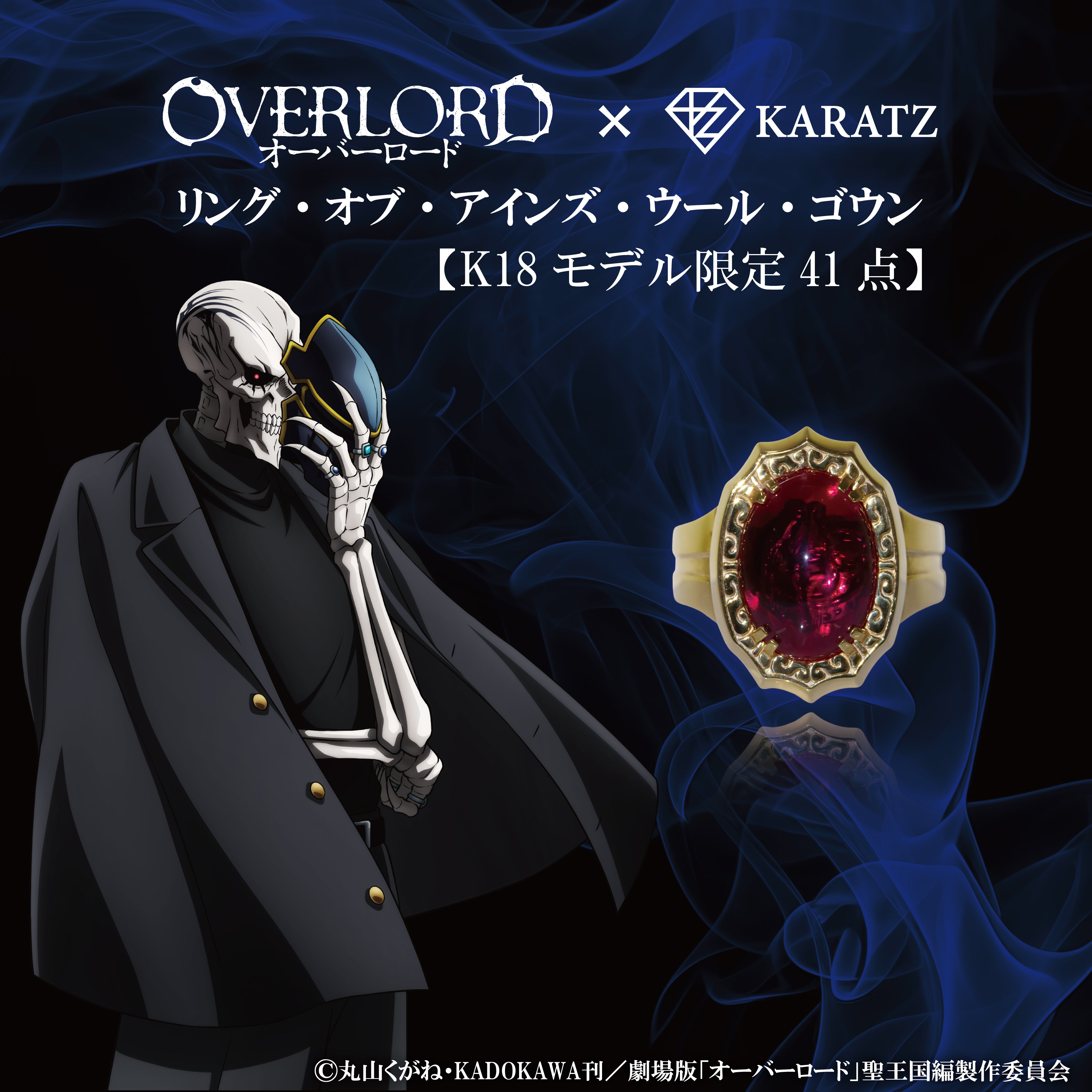 【3/30(月)22時販売開始】アニメ「オーバーロード」× 宝石専門店KARATZコラボ　リング・オブ・アインズ・ウール・ゴウン《数量限定》