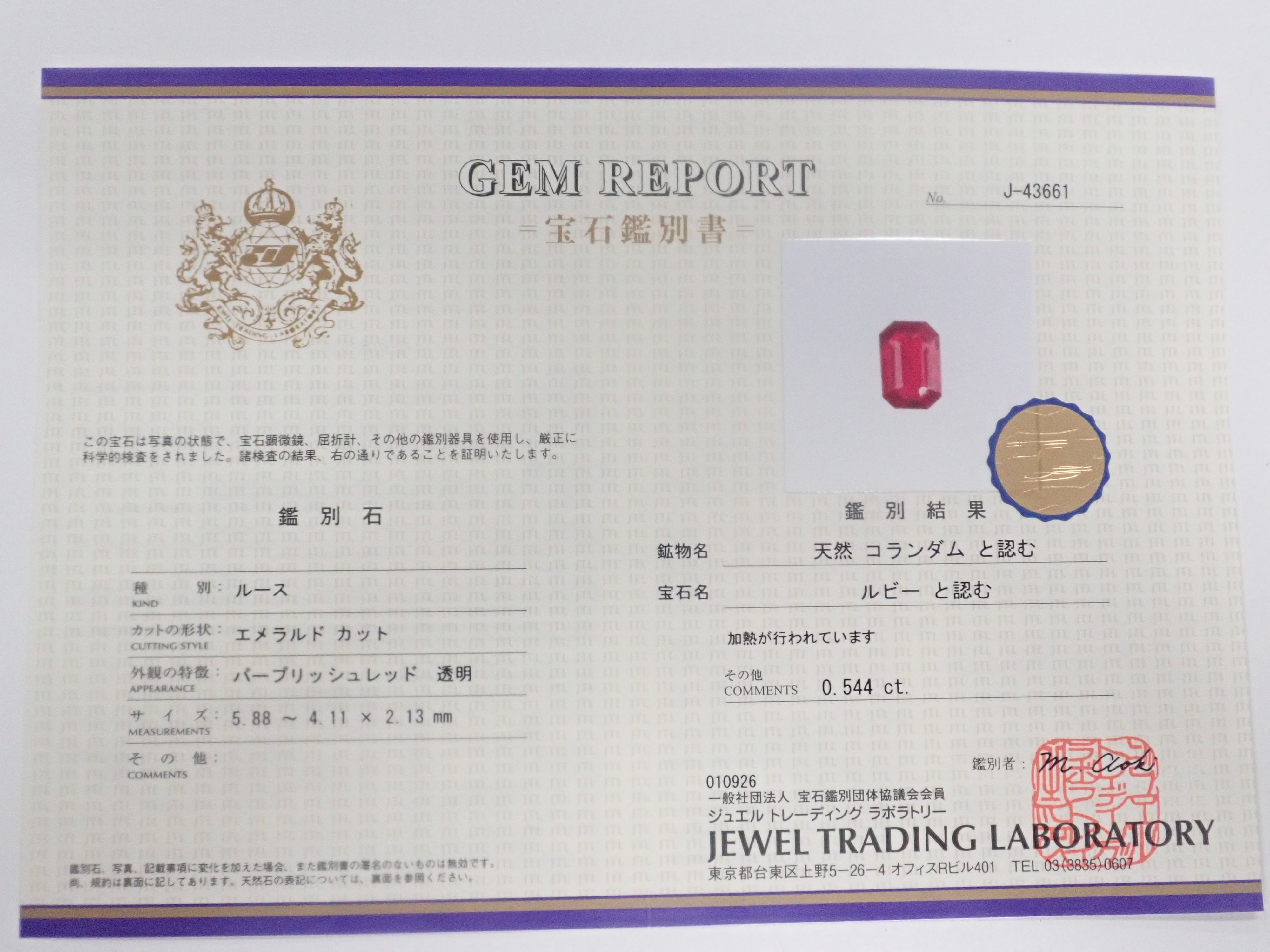 【1/11 22時販売】モザンビーク産ルビー 0.544ctルース 鑑別書