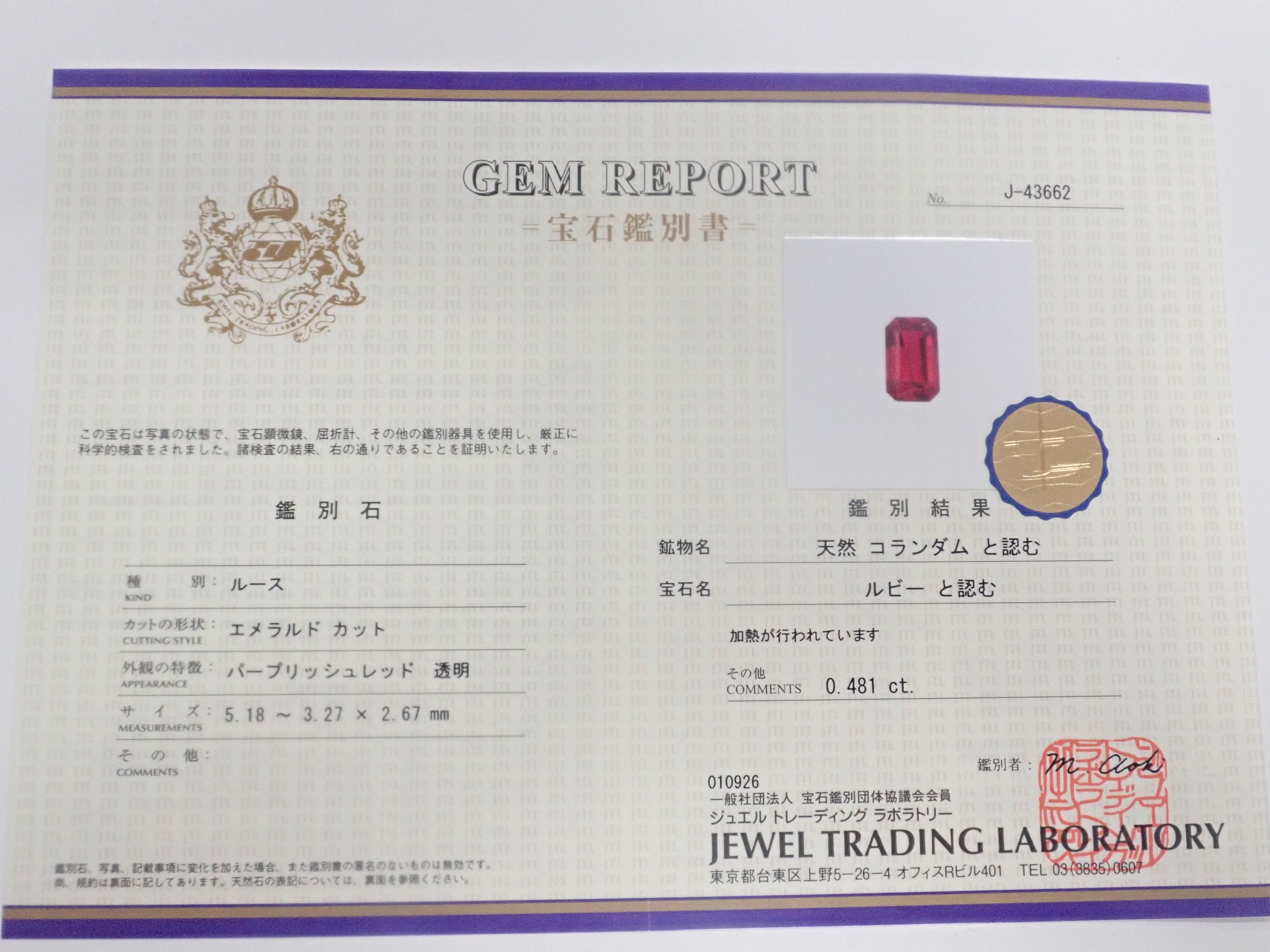 【1/12 22時販売】モザンビーク産ルビー 0.481ctルース 鑑別書