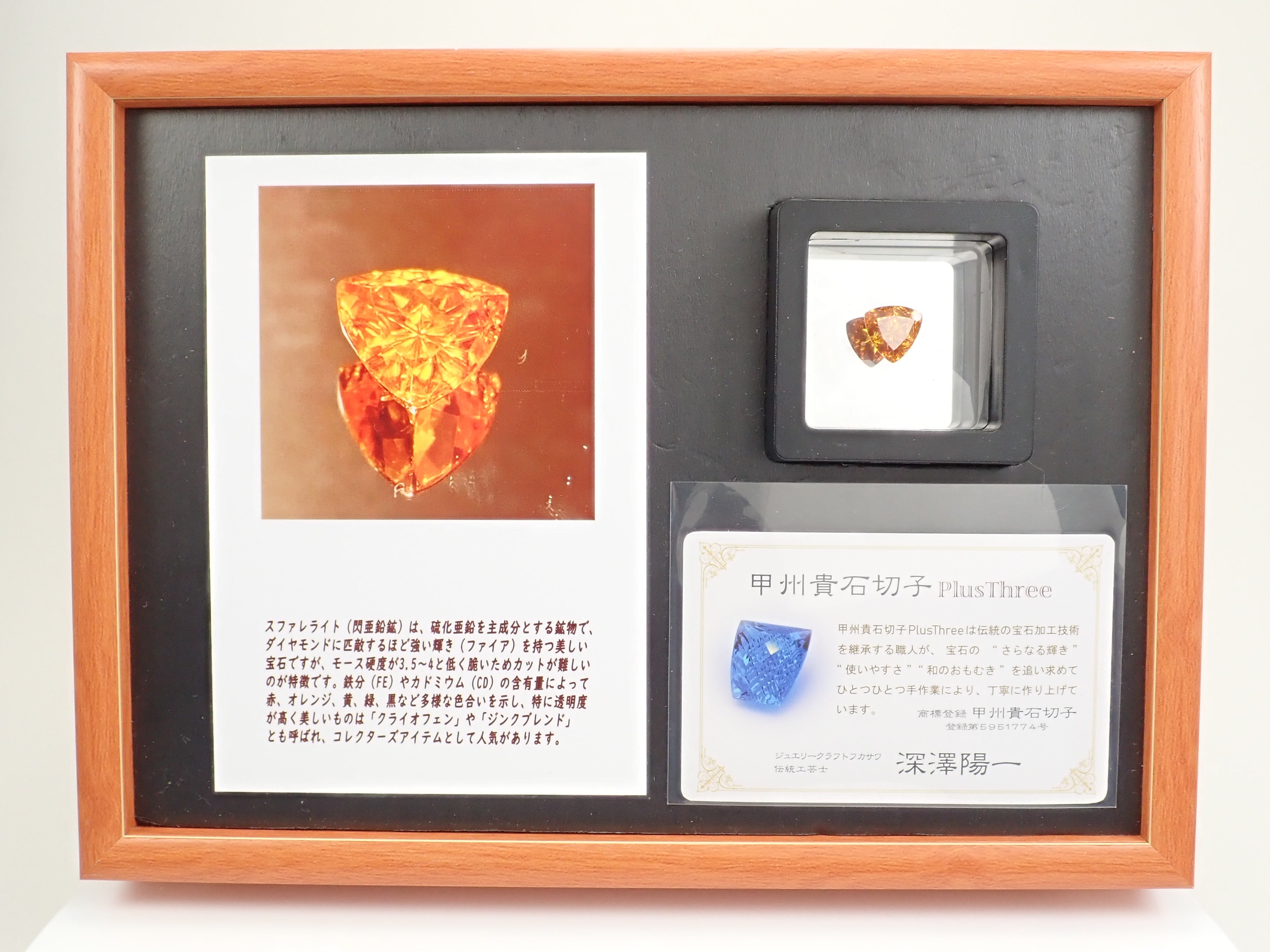 【抽選販売0201_01】【甲州貴石切子plusthree】スペイン産スファレライト 6.417ctルース