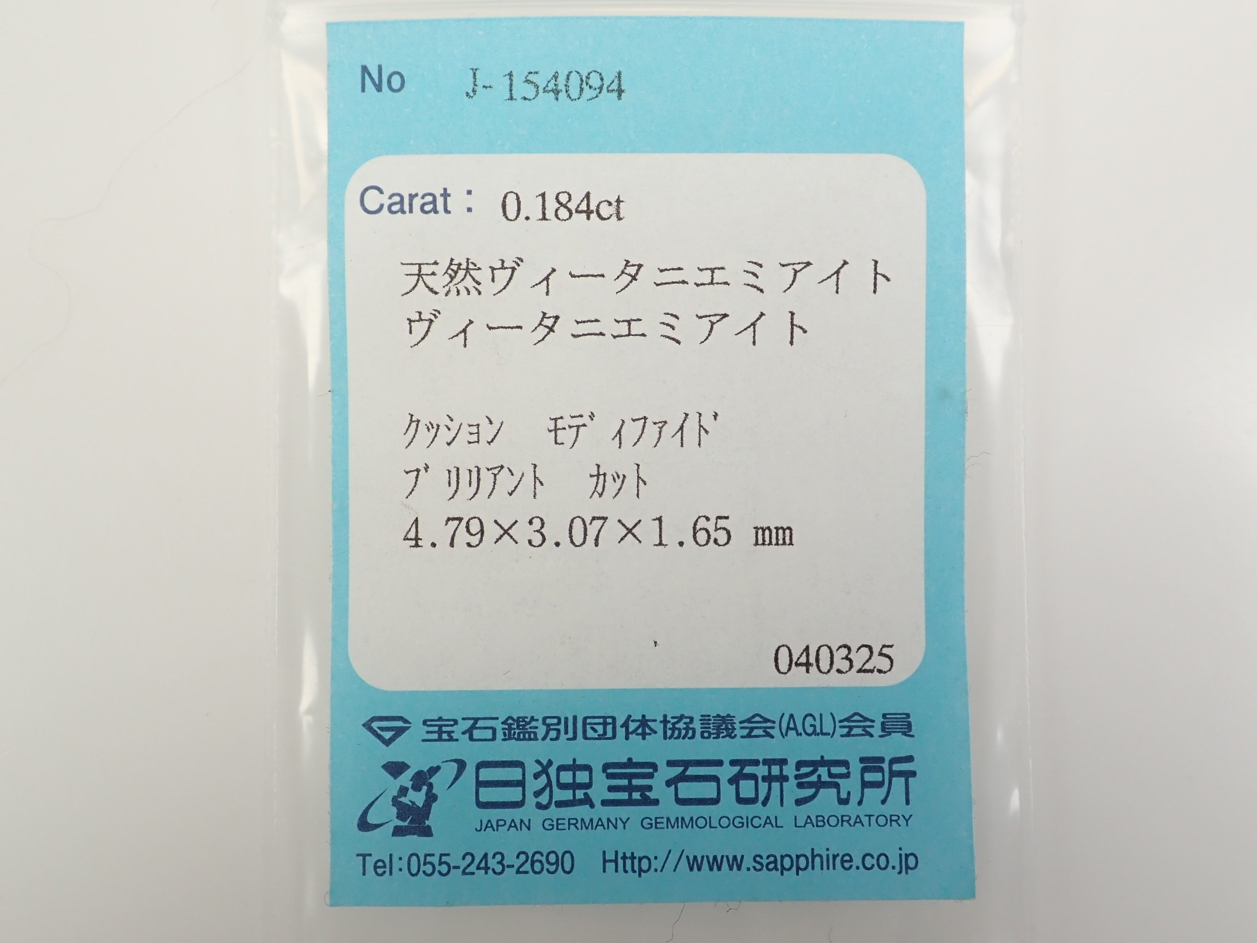 パキスタン産ヴィータニエミアイト 0.184ctルース