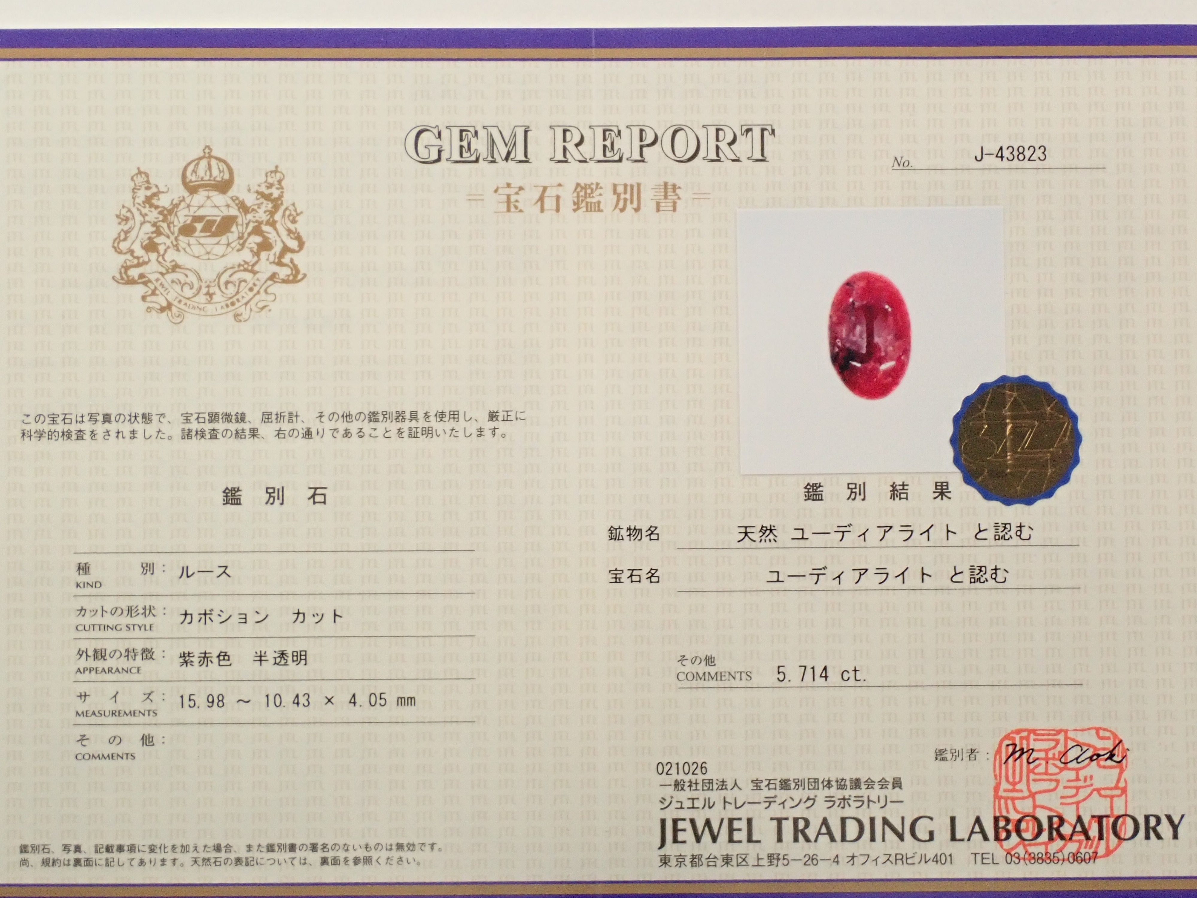 カナダ産ユーディアライト 5.714ctルース 鑑別書
