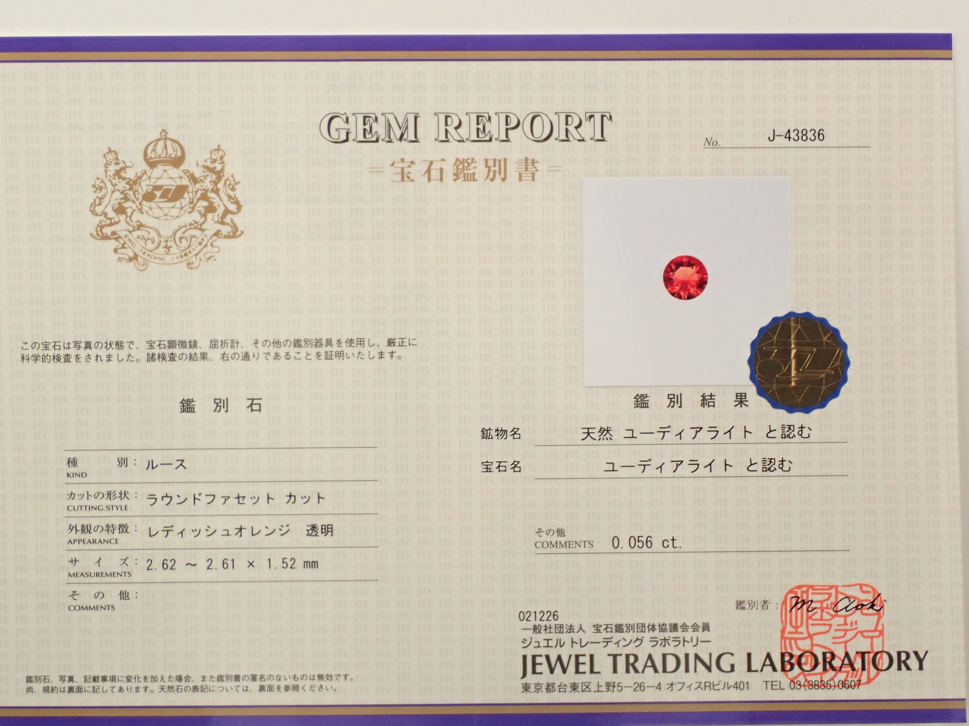 カナダ産ユーディアライト 0.056ctルース