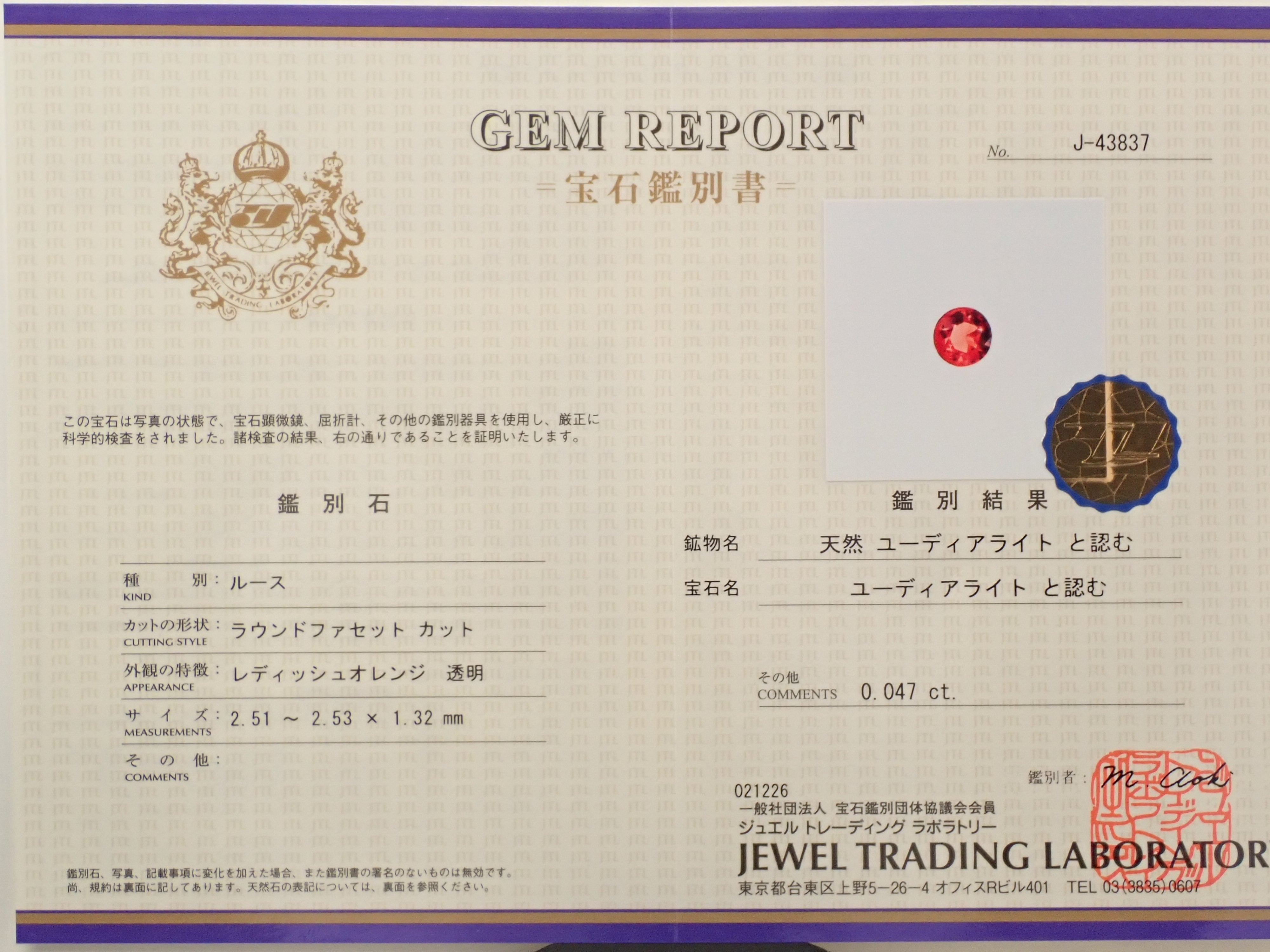 人口石　ルース　11.51 ct GIA 鑑別書付き カナダ産ユーディアライト 2.5mm/0.047ctルース 鑑別書