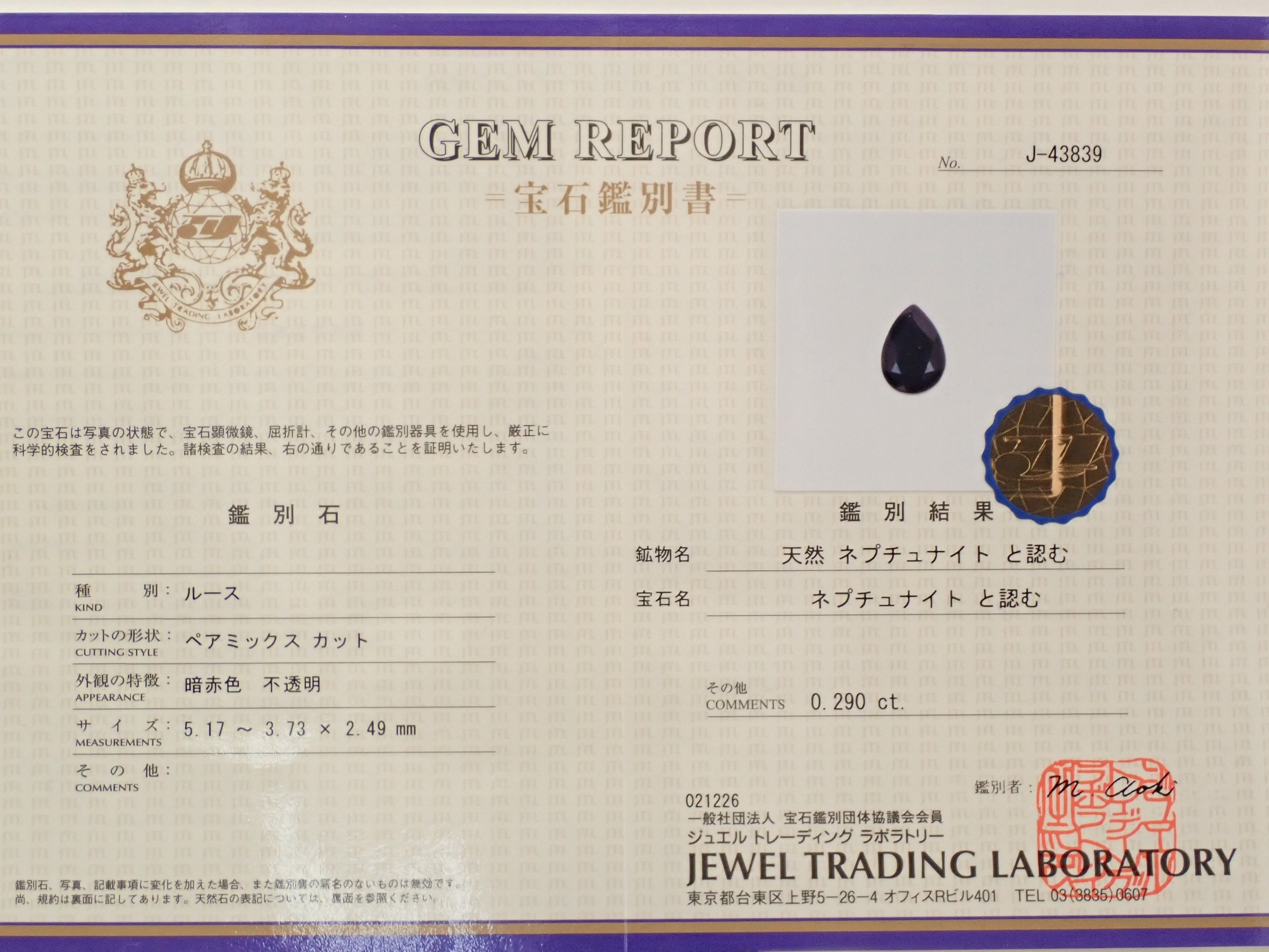 アメリカ産ネプチュナイト 0.290ctルース 鑑別書