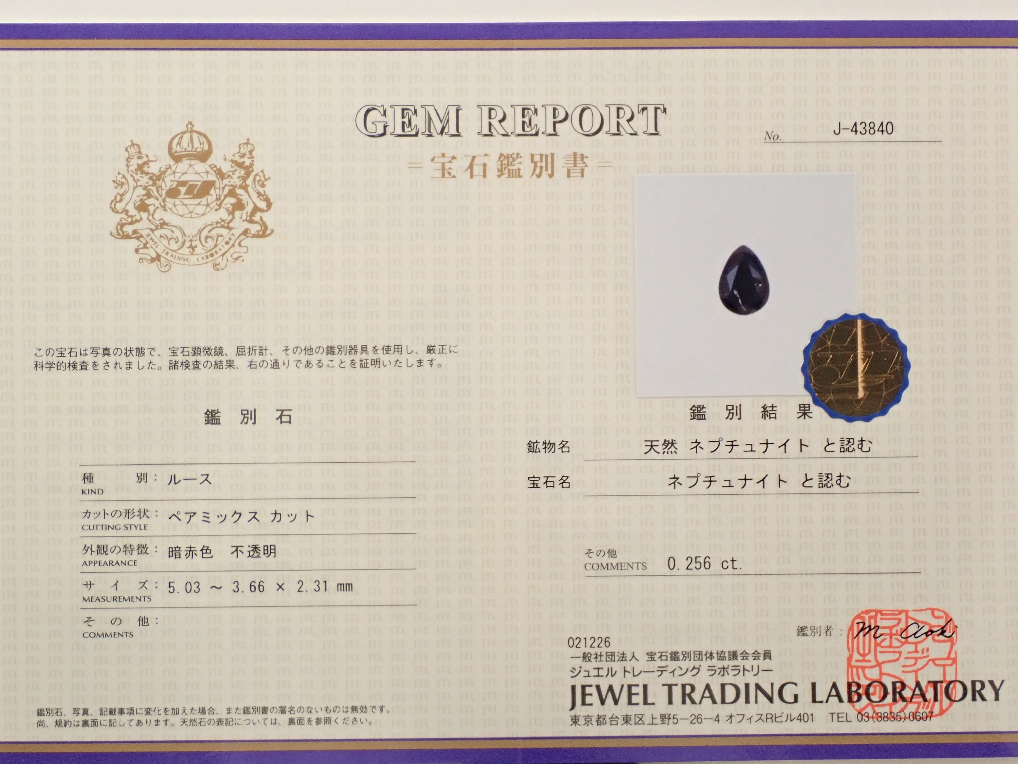 【12562061掲載】アメリカ産ネプチュナイト 0.256ctルース