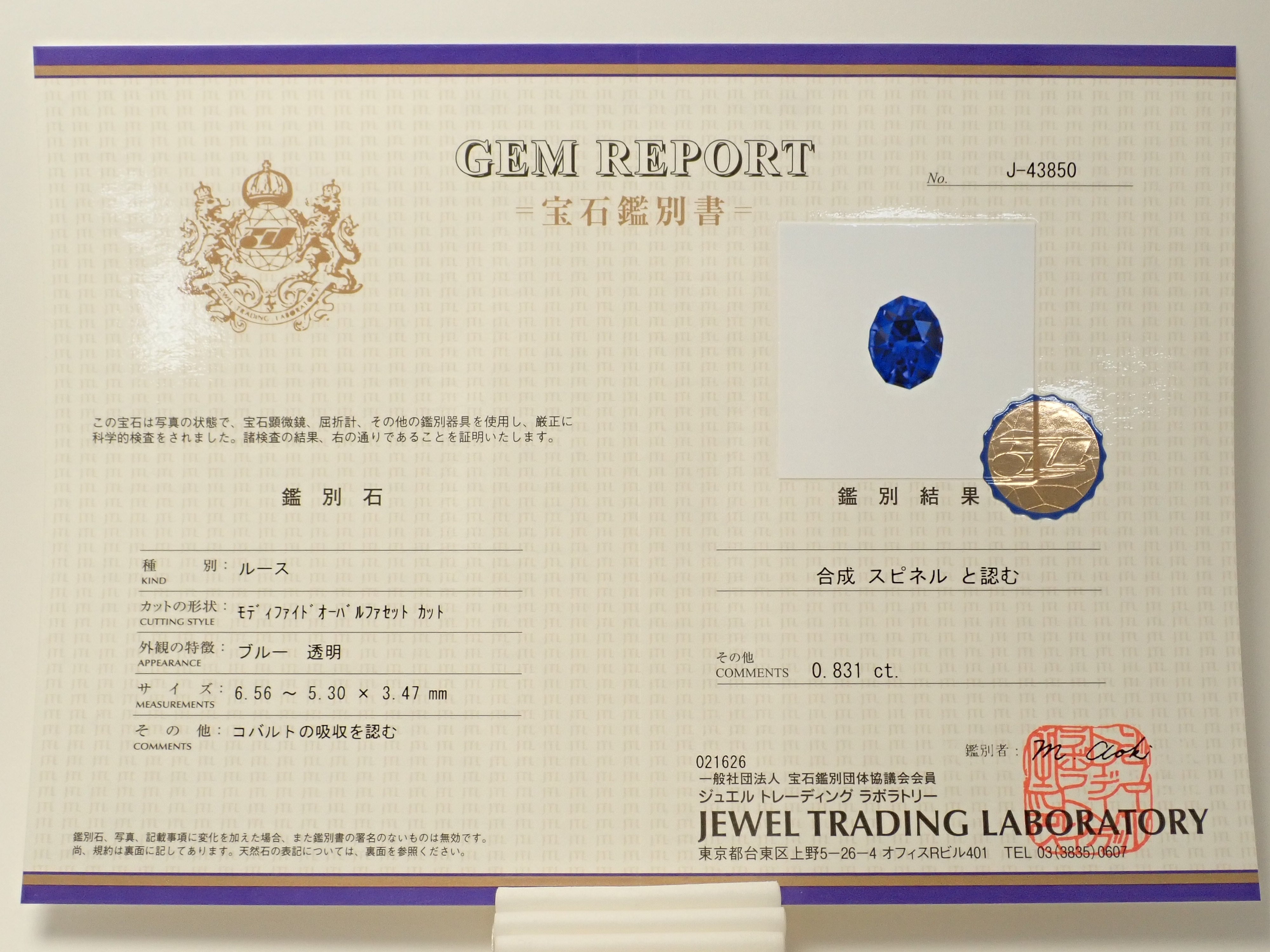 【12561923掲載】合成コバルトスピネル 0.831ctルース