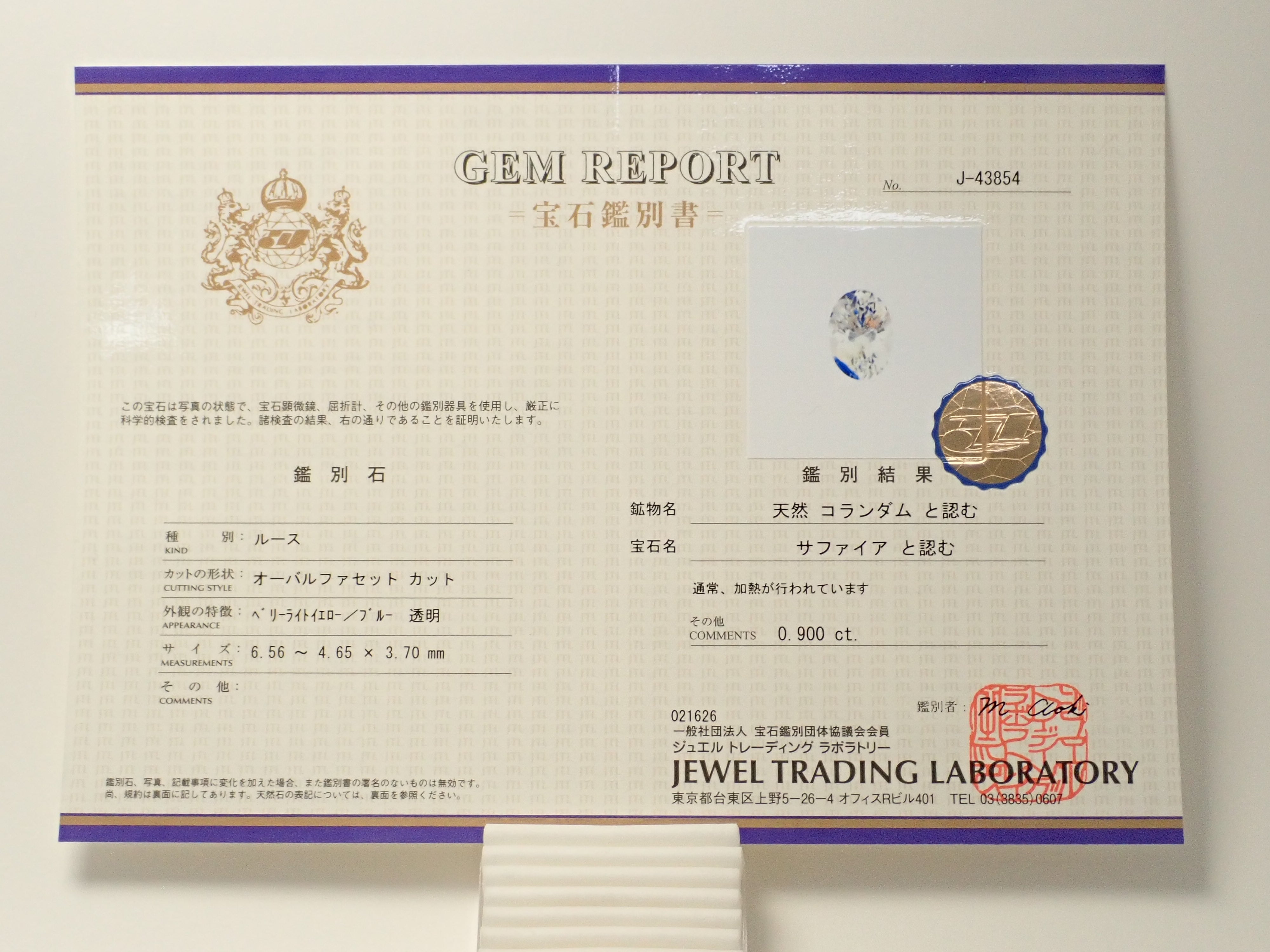 スリランカ産バイカラーサファイア 0.900ctルース 鑑別書