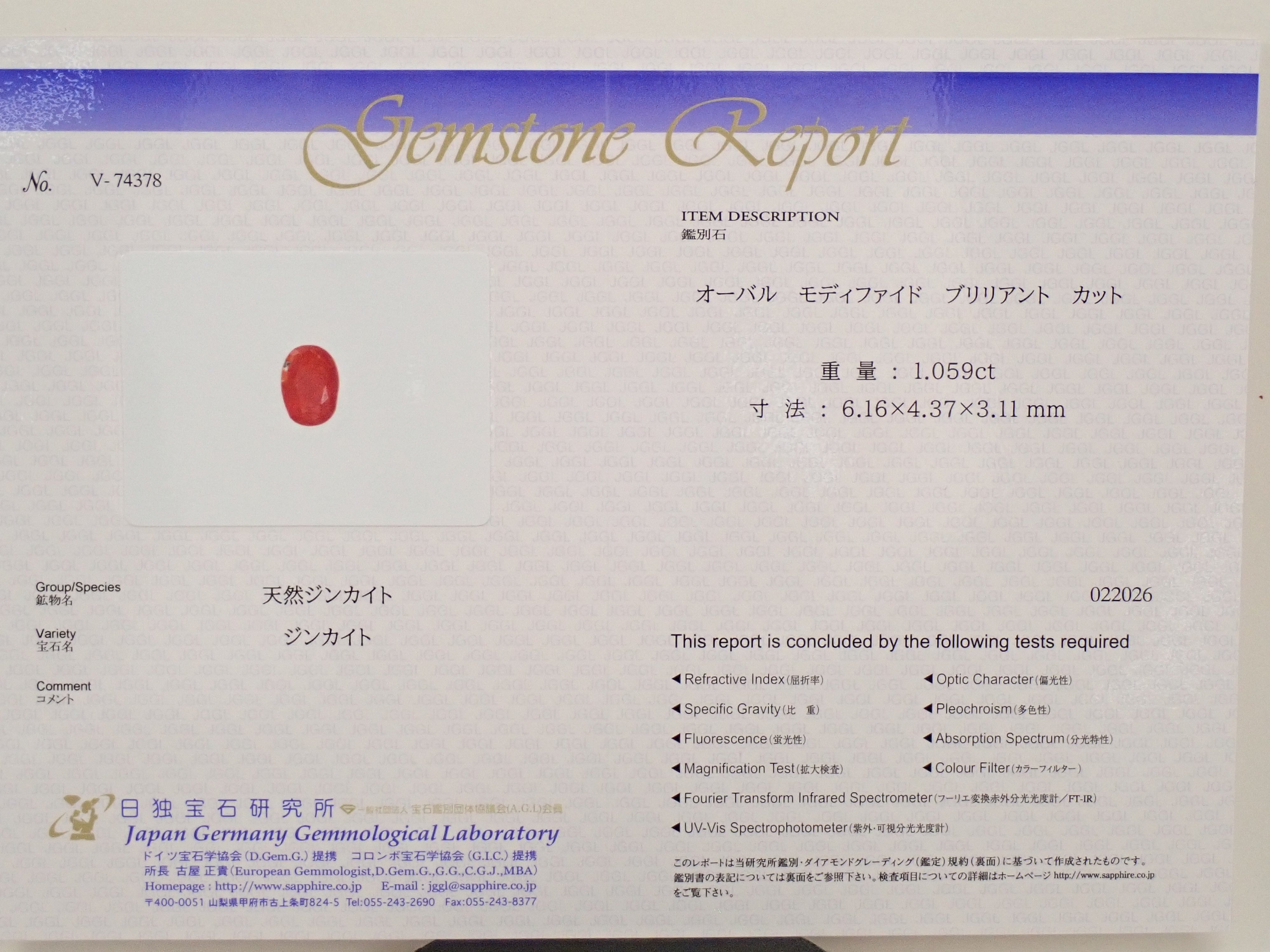 【12562382掲載】ジンカイト 1.059ctルース