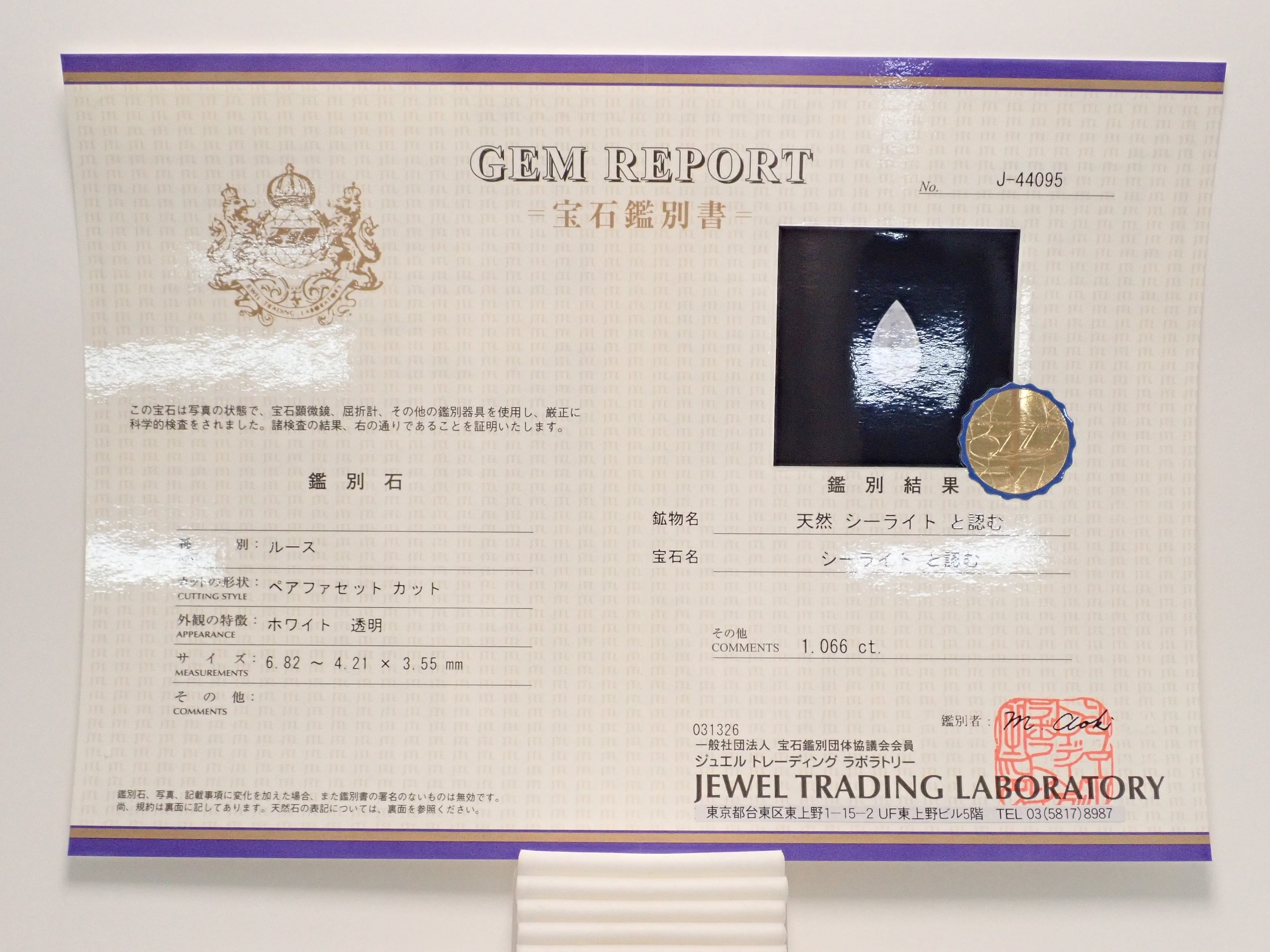 中国・四川省産シーライト 1.066ctルース
