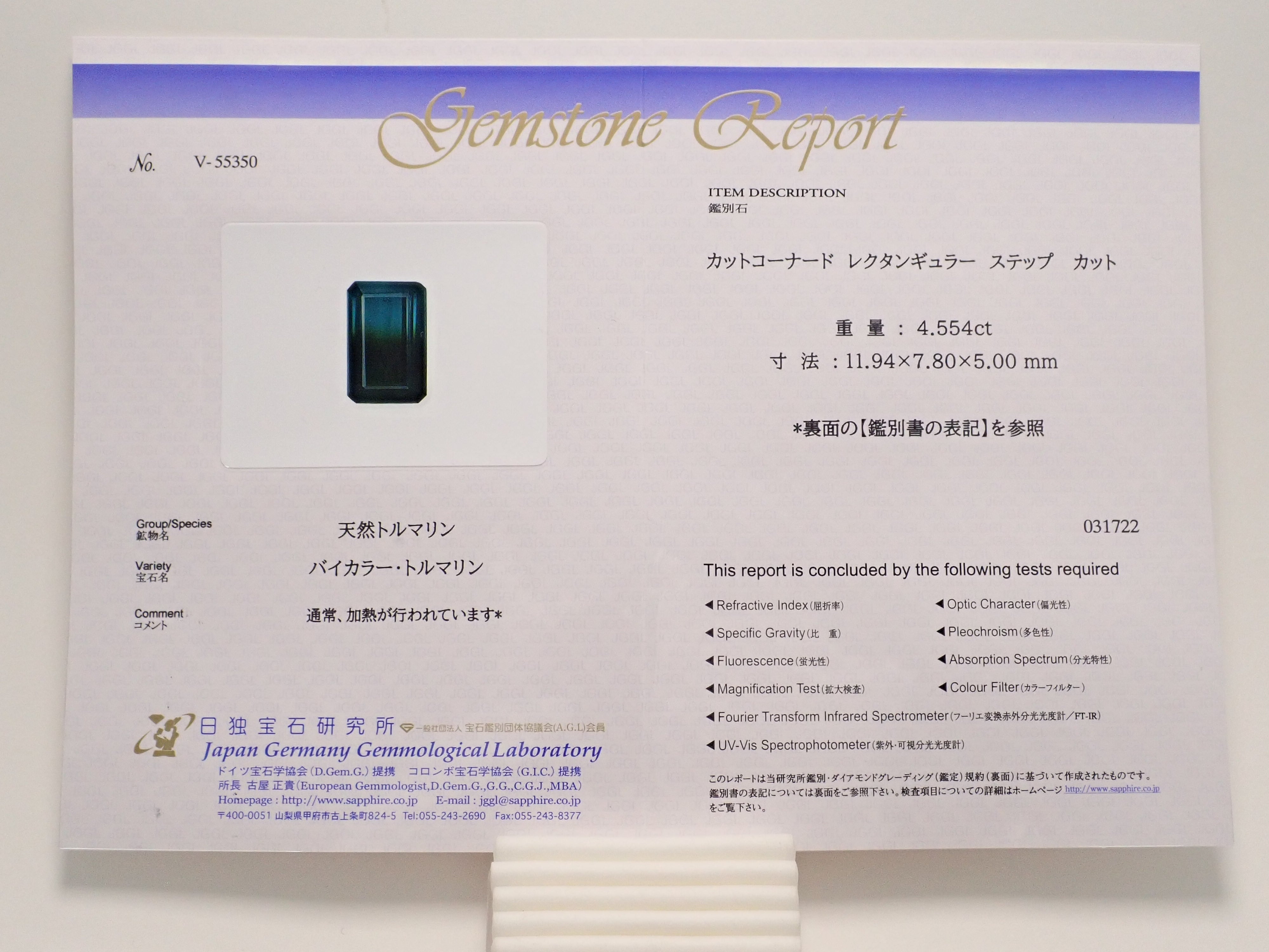 ブラジル産バイカラートルマリン 4.554ctルース 鑑別書