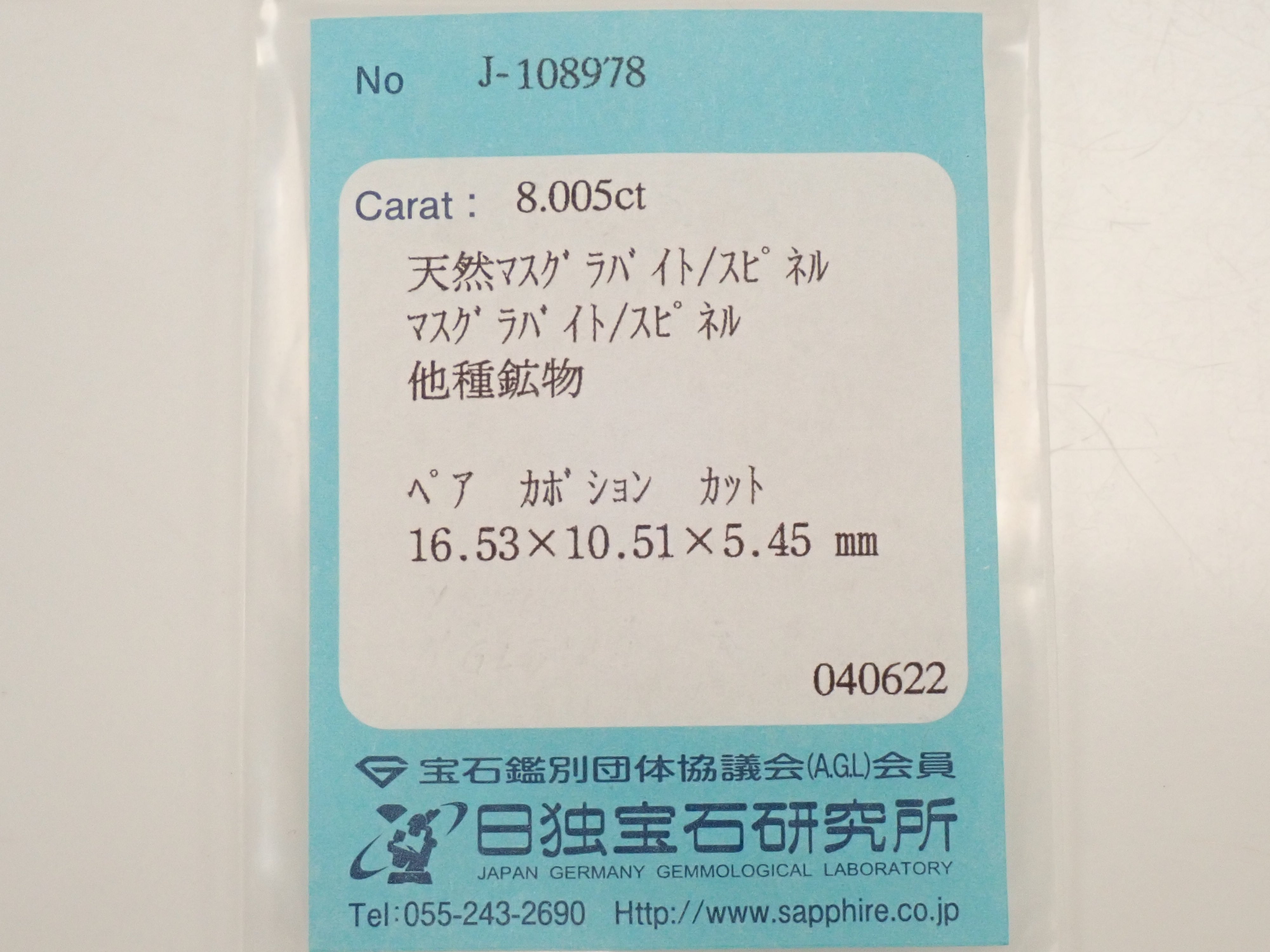 【12562825掲載】ミャンマー産マスグラバイト／スピネル 8.005ctルース