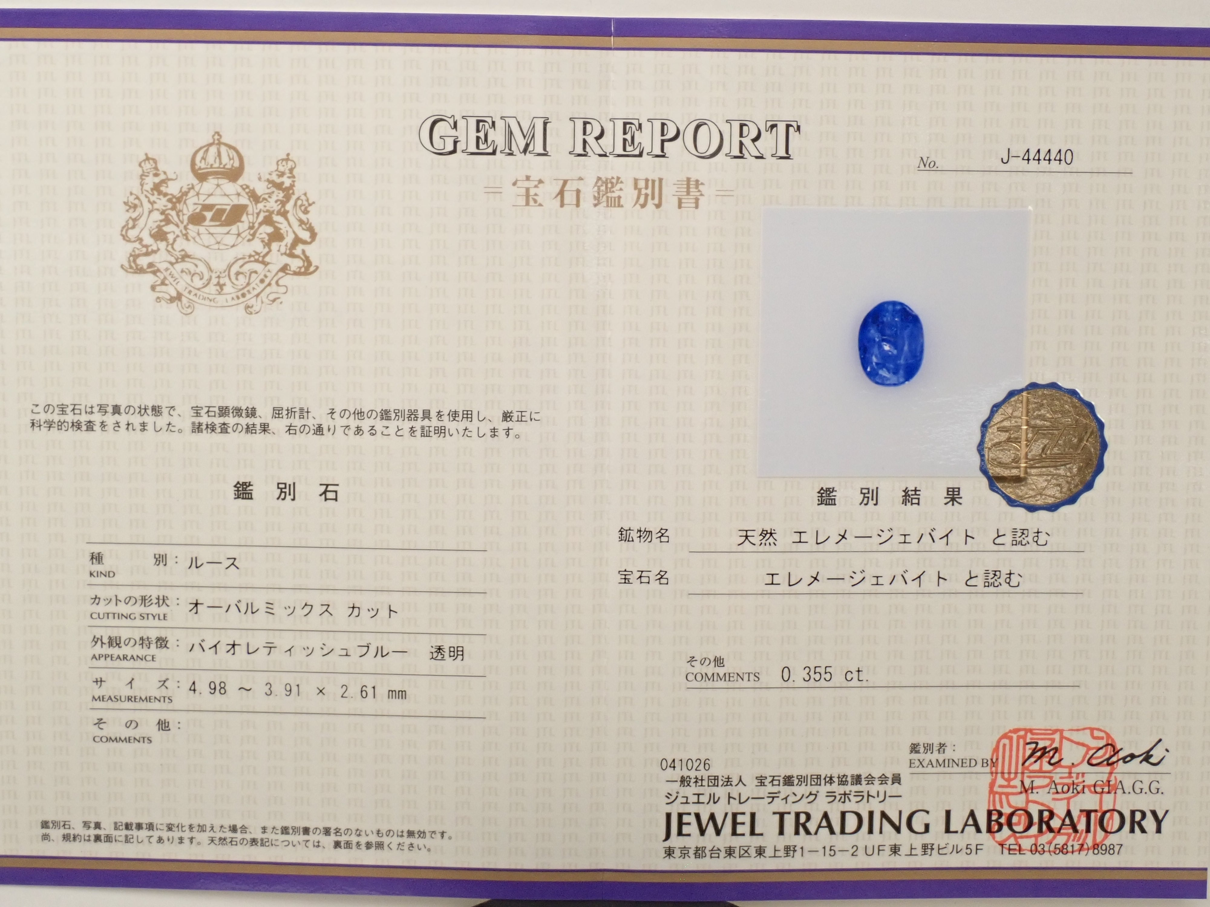 【12562579掲載】ナミビア産ジェレメジェバイト 0.355ctルース