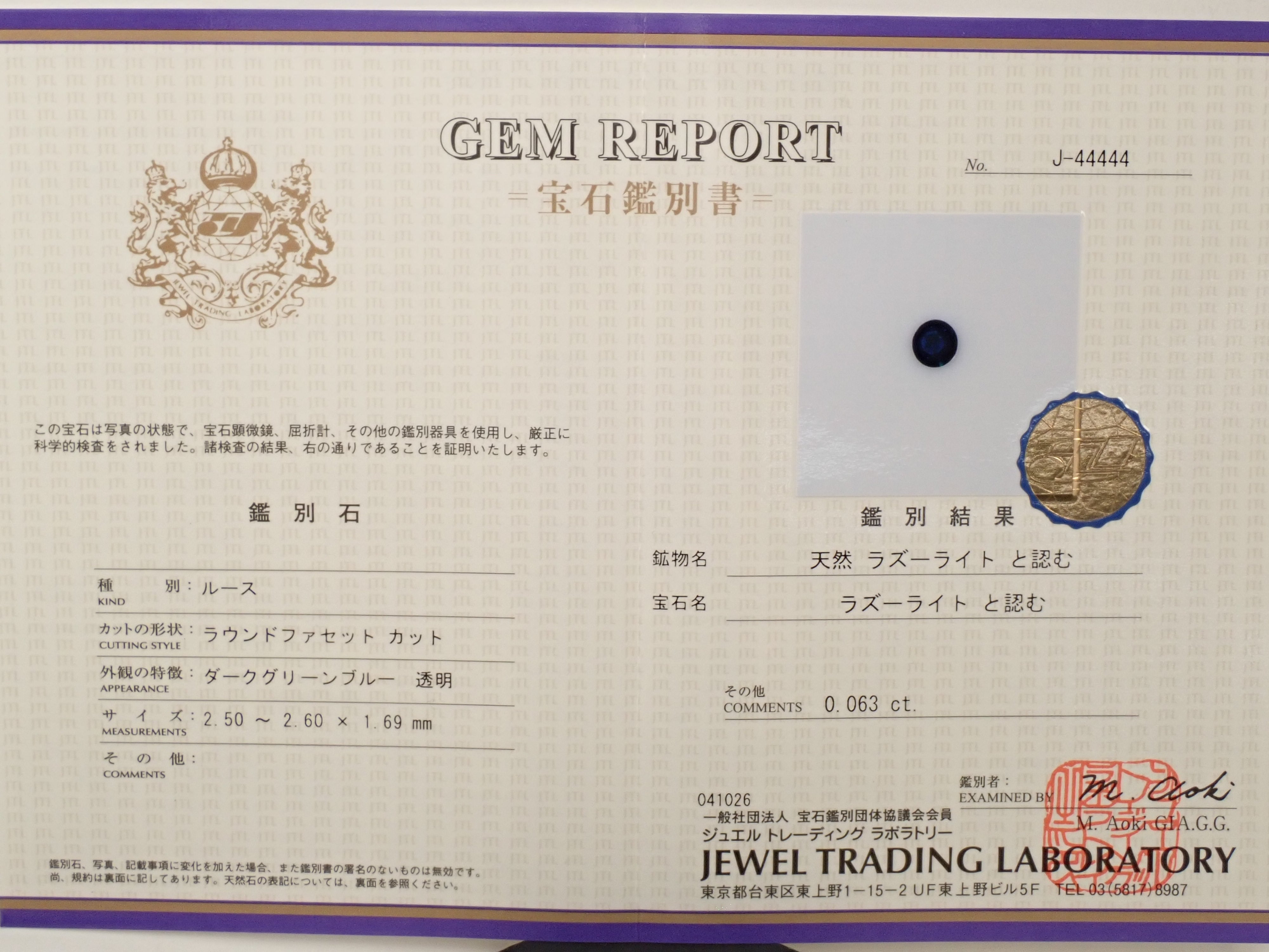 【12562580掲載】パキスタン産ラズライト（天藍石） 0.063ctルース