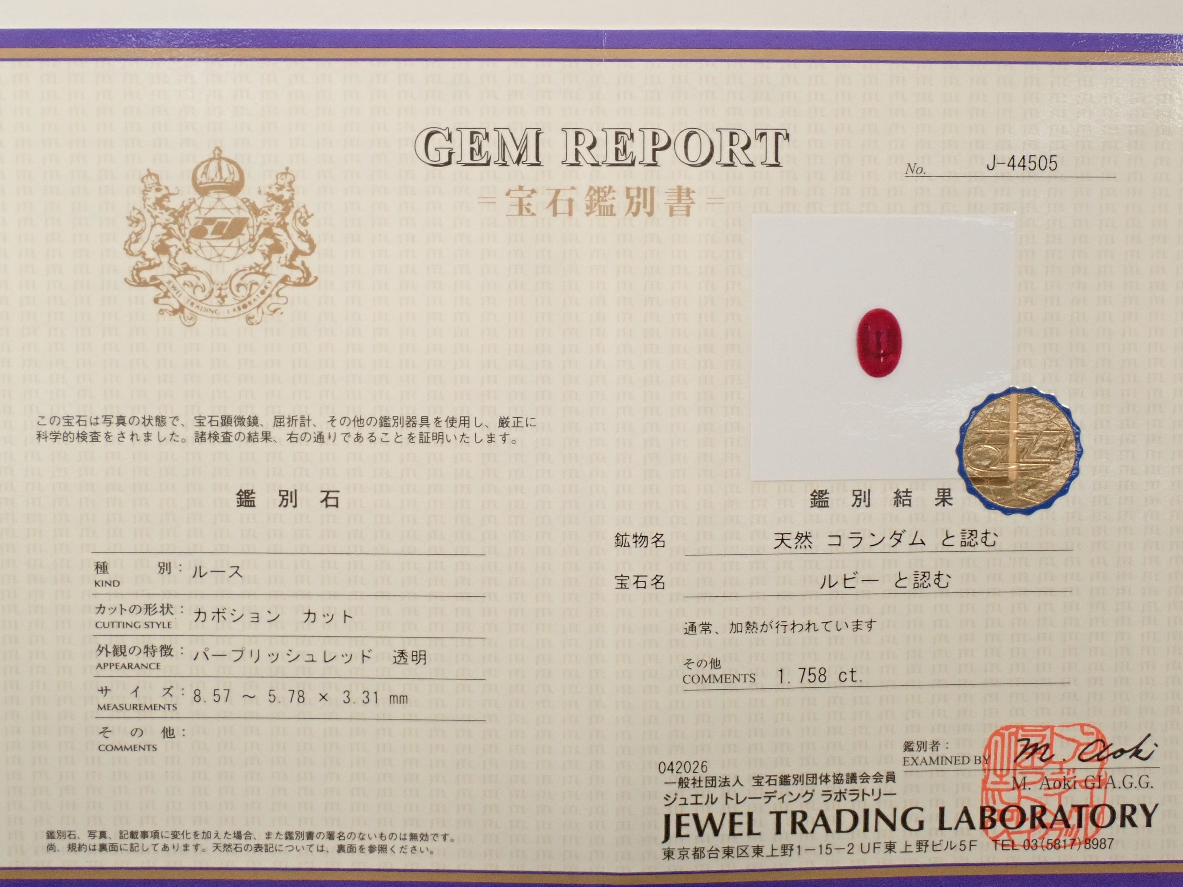 ベトナム産ルビー 1.758ctルース 鑑別書