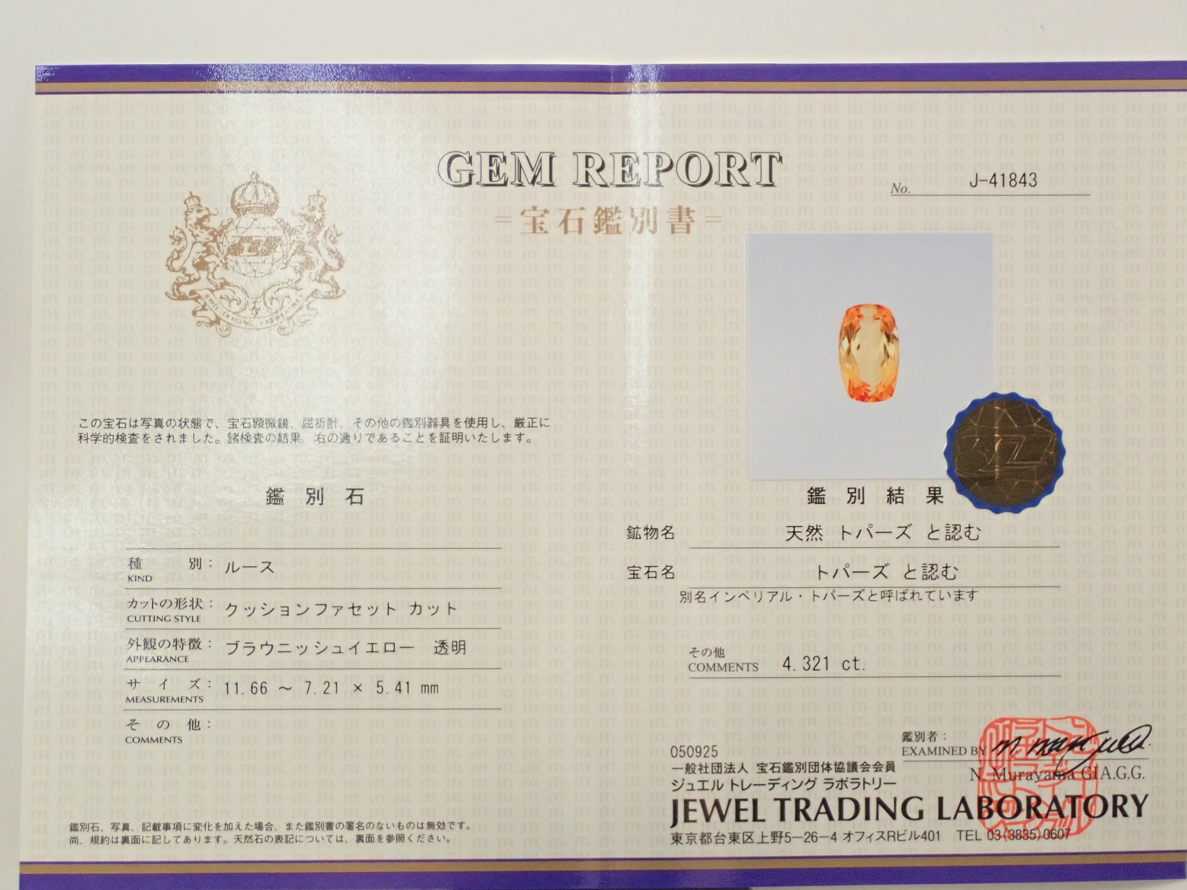 【12559339掲載】ブラジル産インペリアルトパーズ 4.321ctルース