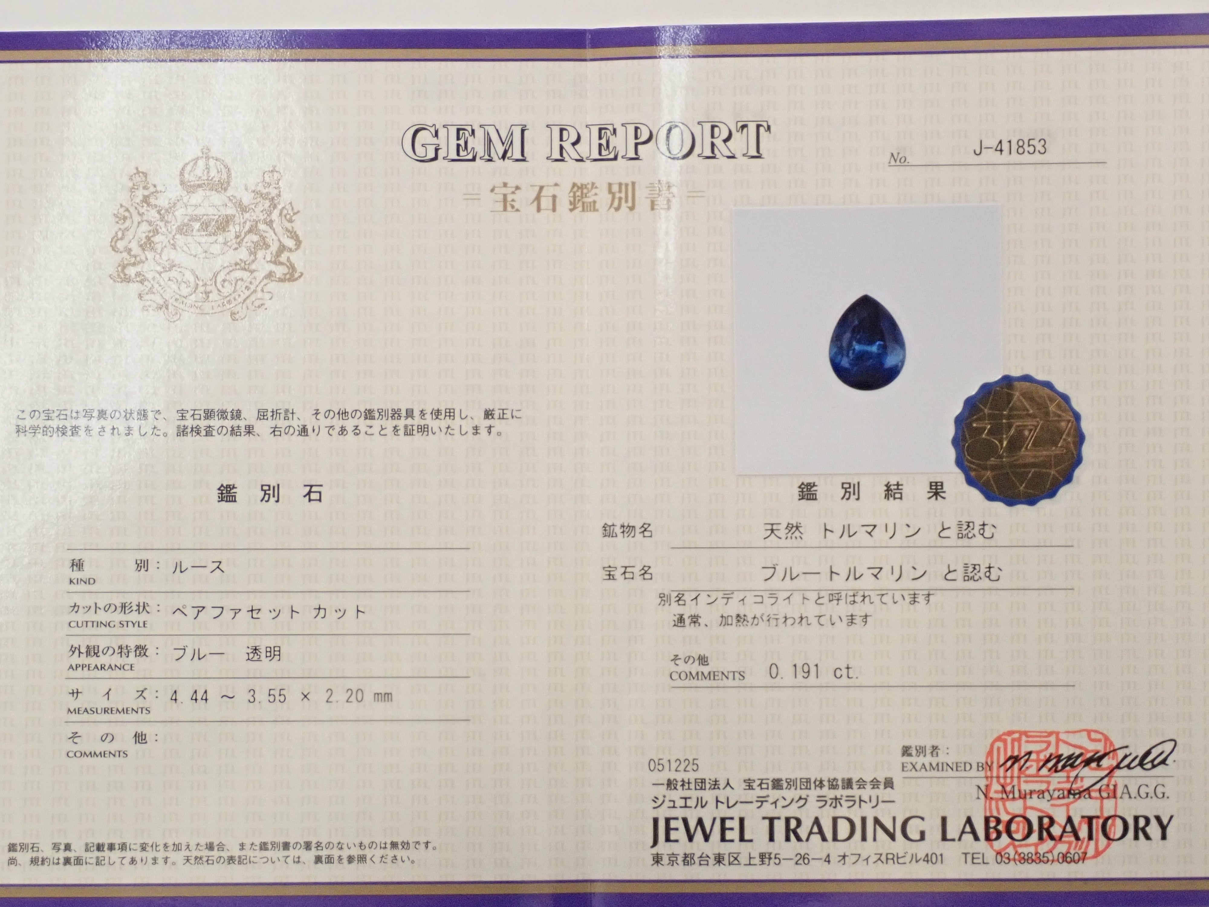 【12559342掲載】ブラジル産インディゴライトトルマリン 0.191ctルース