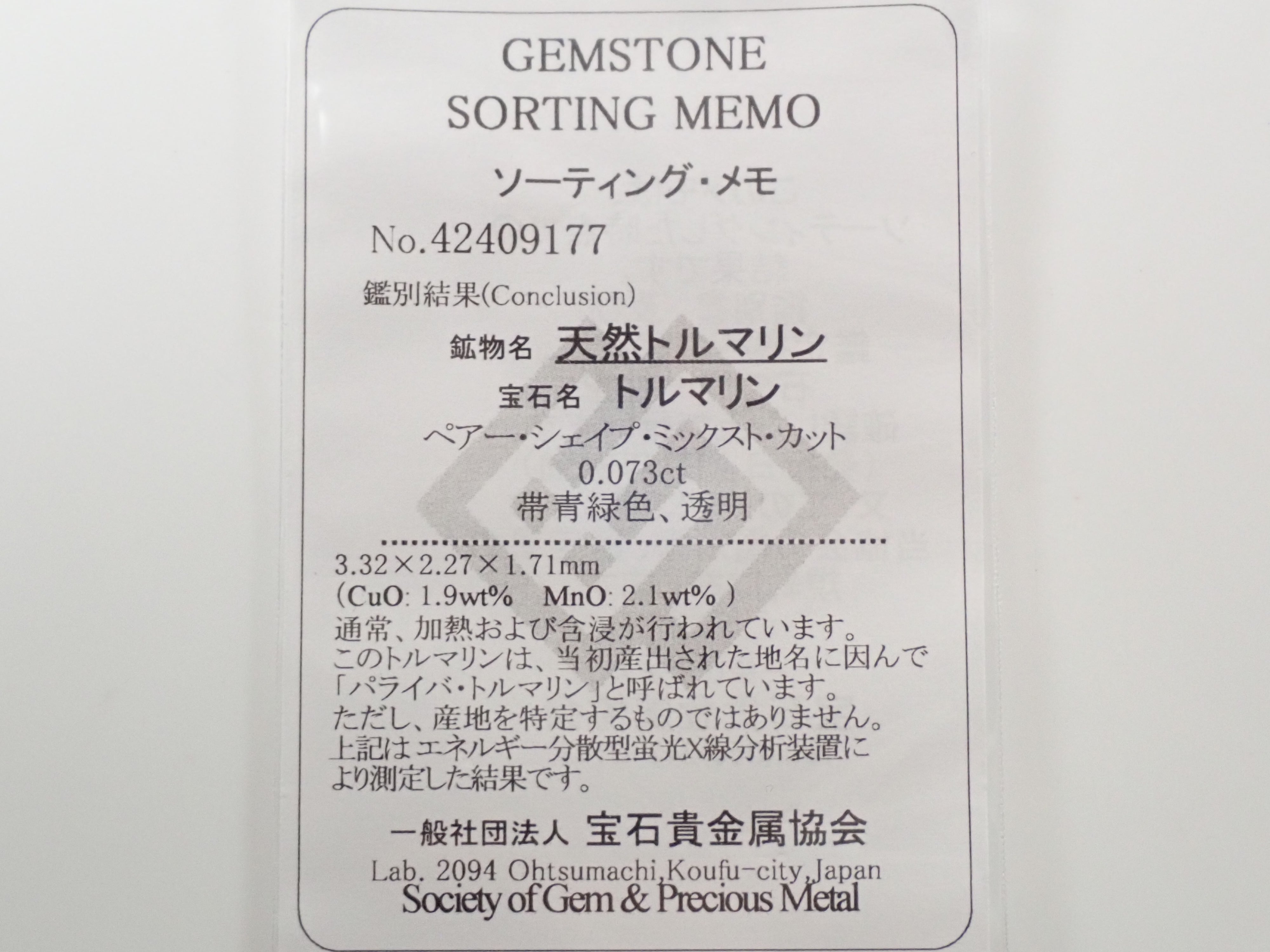 非加熱ブラジル産パライバトルマリン 0.073ctルース（CuO:1.9%、MnO:2.1%）