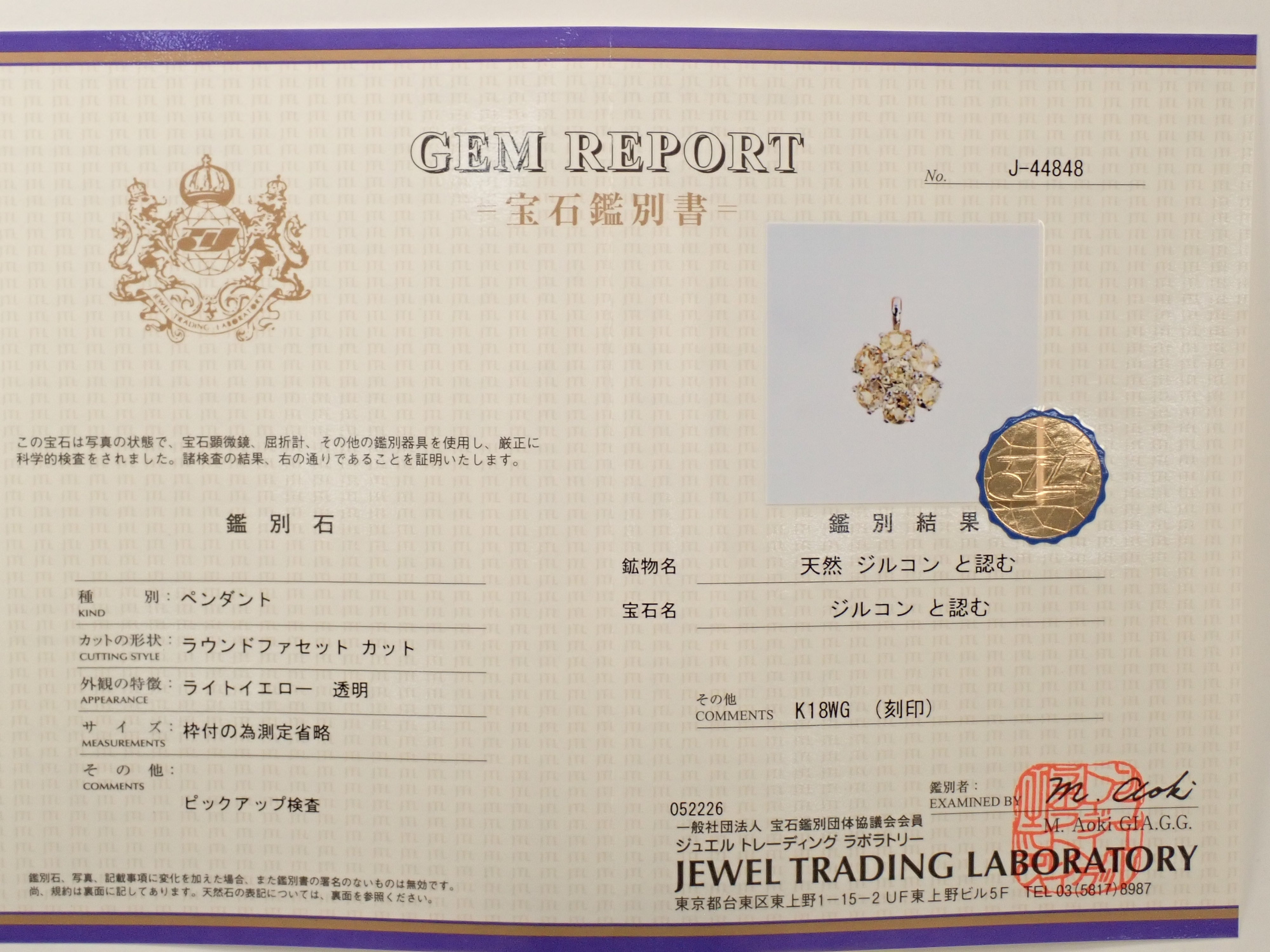 【6/25 22時販売】【カラフリ】K18WG ジルコン ペンダントトップ（ネックレストップ） 鑑別書