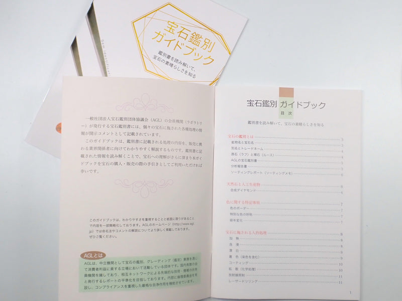 宝石鑑別ガイドブック（単体購入不可・3000円以上購入の方対象プレゼント）