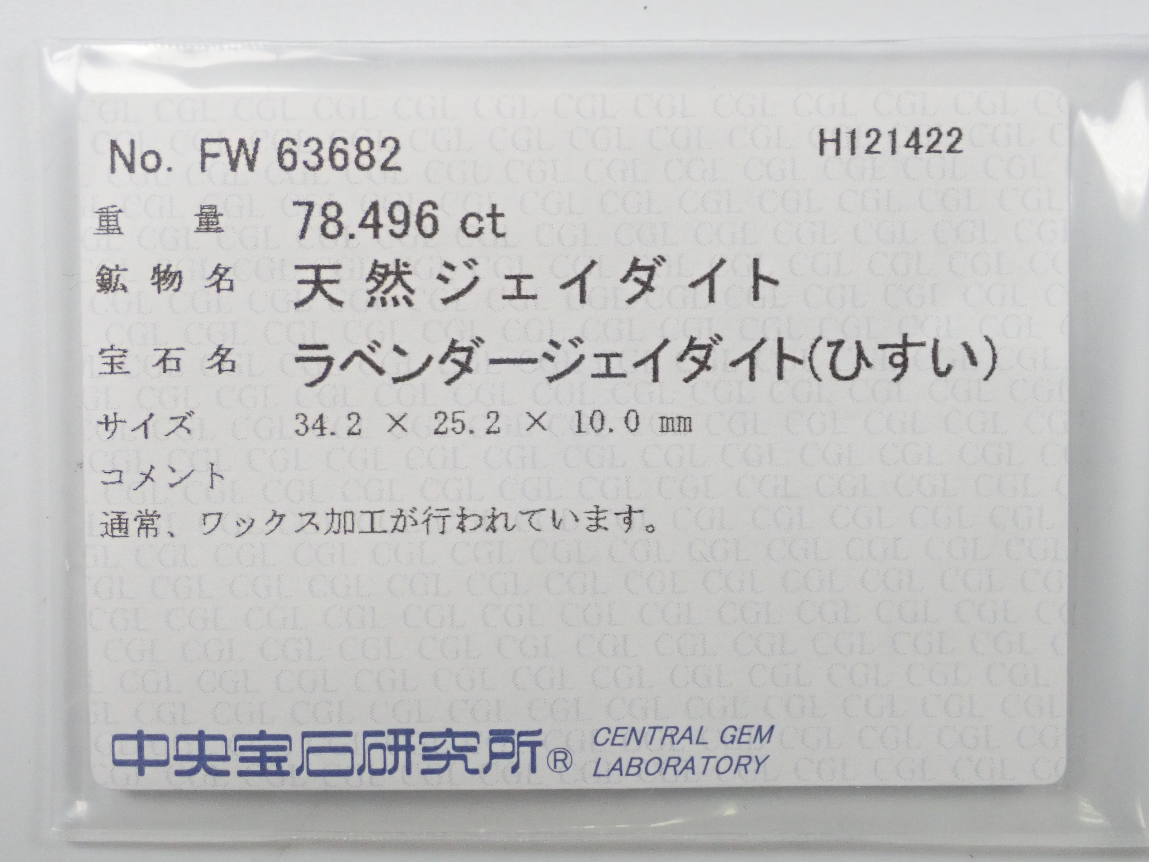 ラベンダー翡翠（ヒスイ） 78.496ctルース 中宝