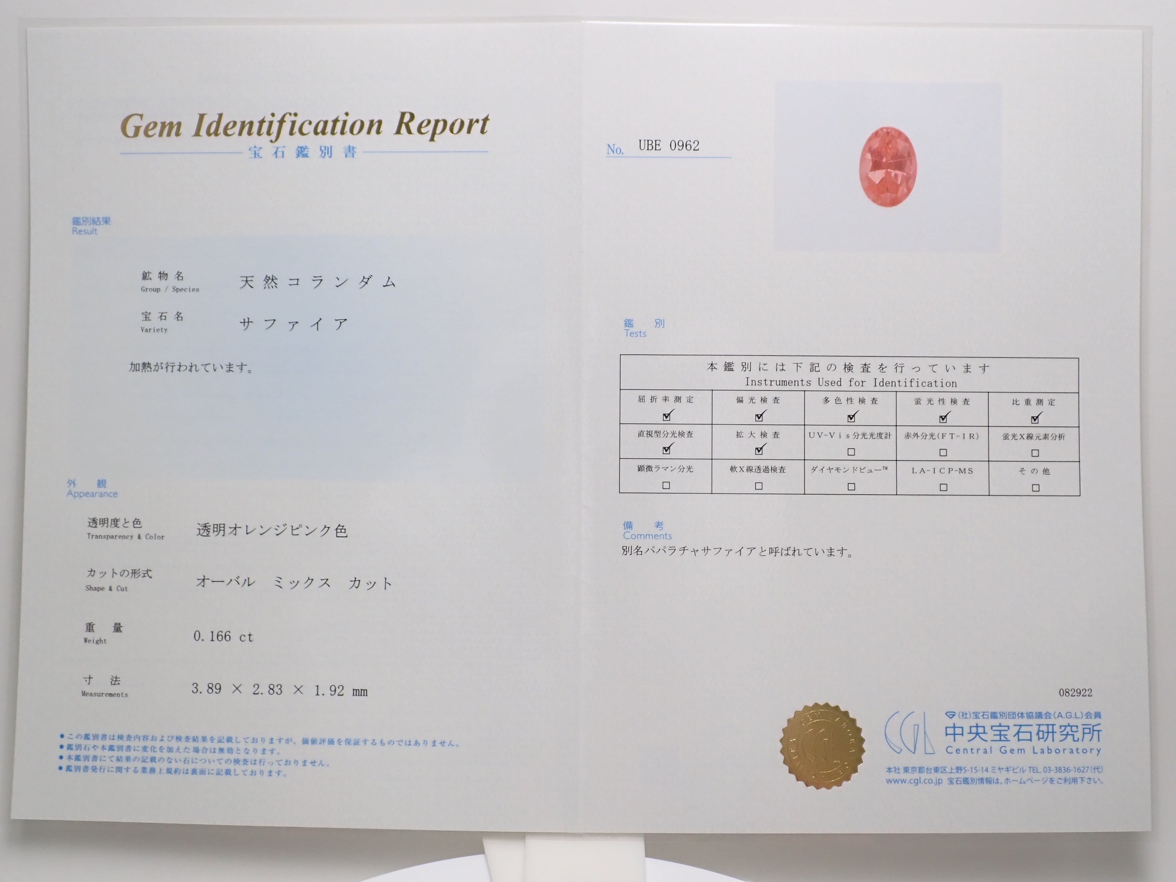 パパラチアサファイア 0.166ctルース 日宝鑑