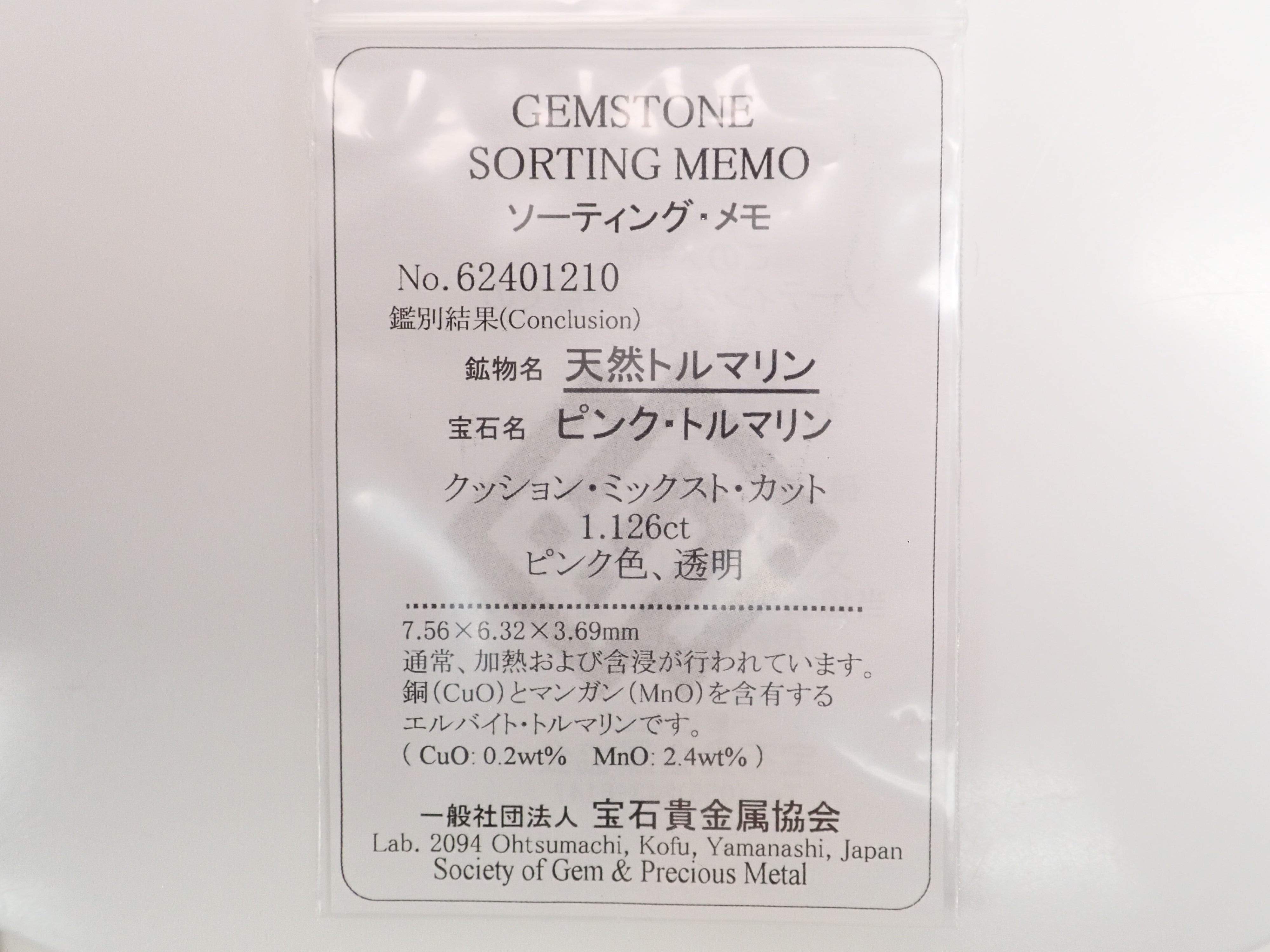 モザンビーク産エルバイトトルマリン 1.126ctルース