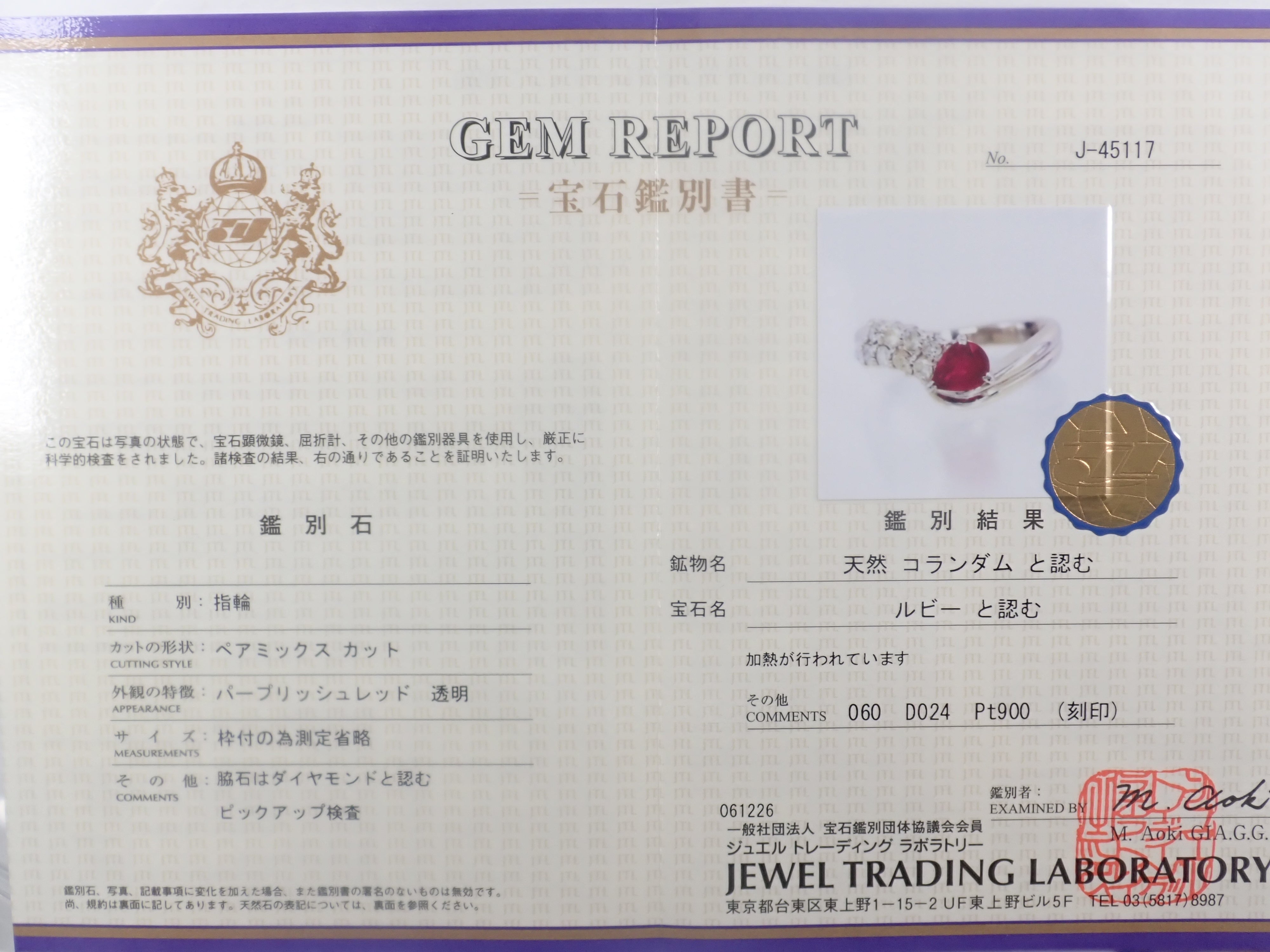 Pt900 ルビー 0.60ct・ダイヤモンド0.24ctリング 鑑別書