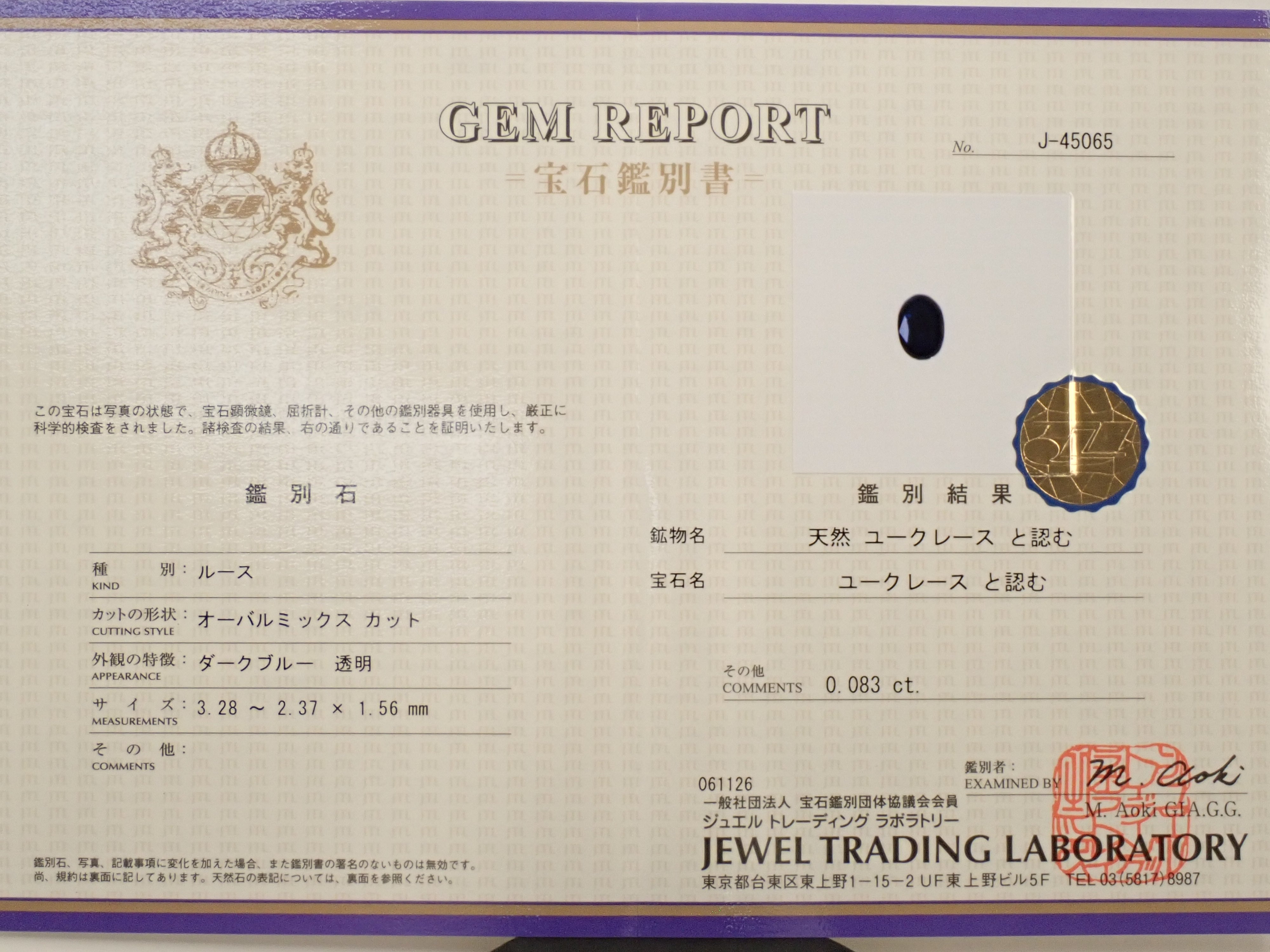 【12563370掲載】ジンバブエ産ユークレース 0.083ctルース
