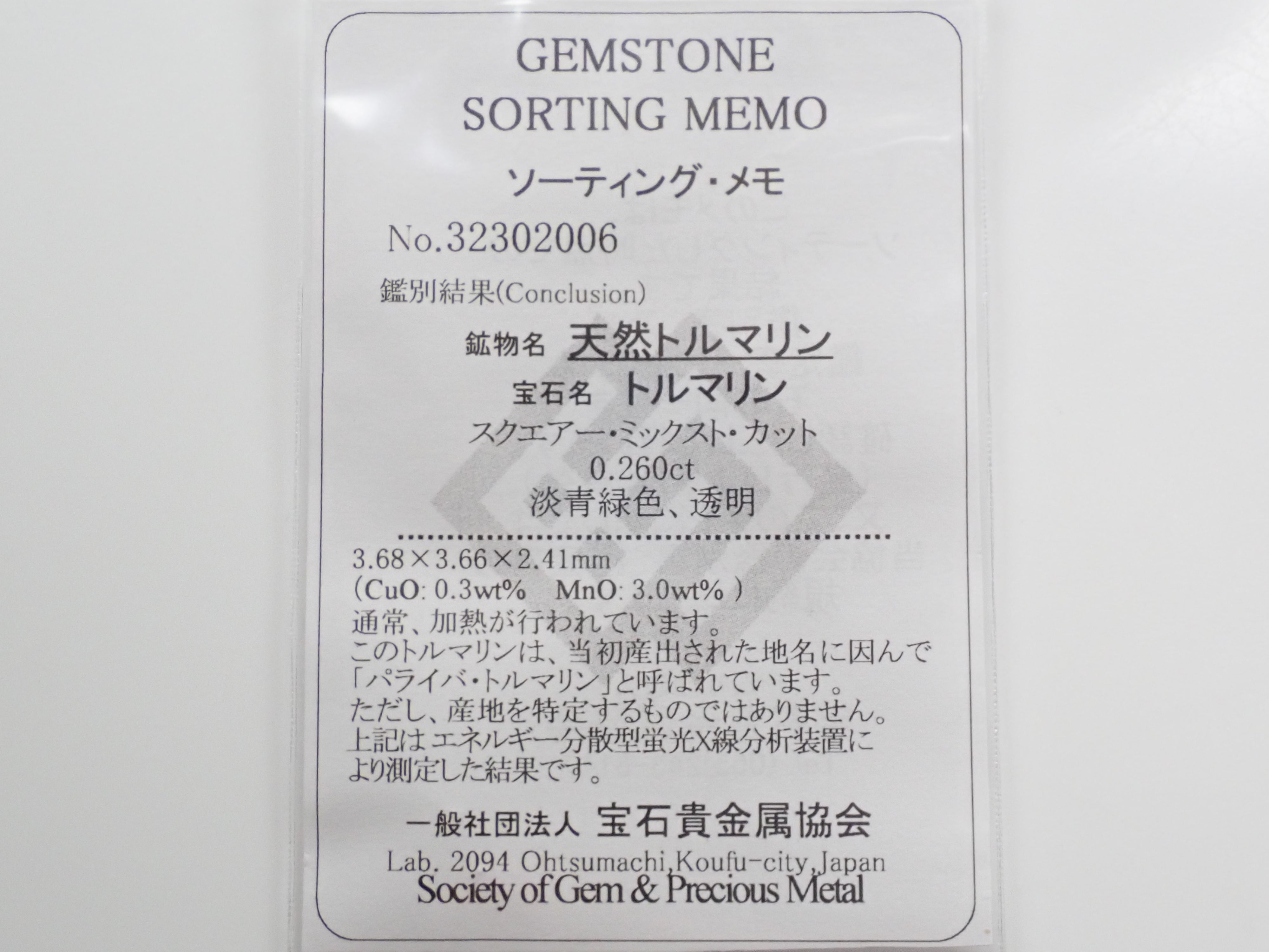 モザンビーク産パライバトルマリン 0.260ctルース （プリンセスカット,CuO:0.3%,MnO:3.0%））