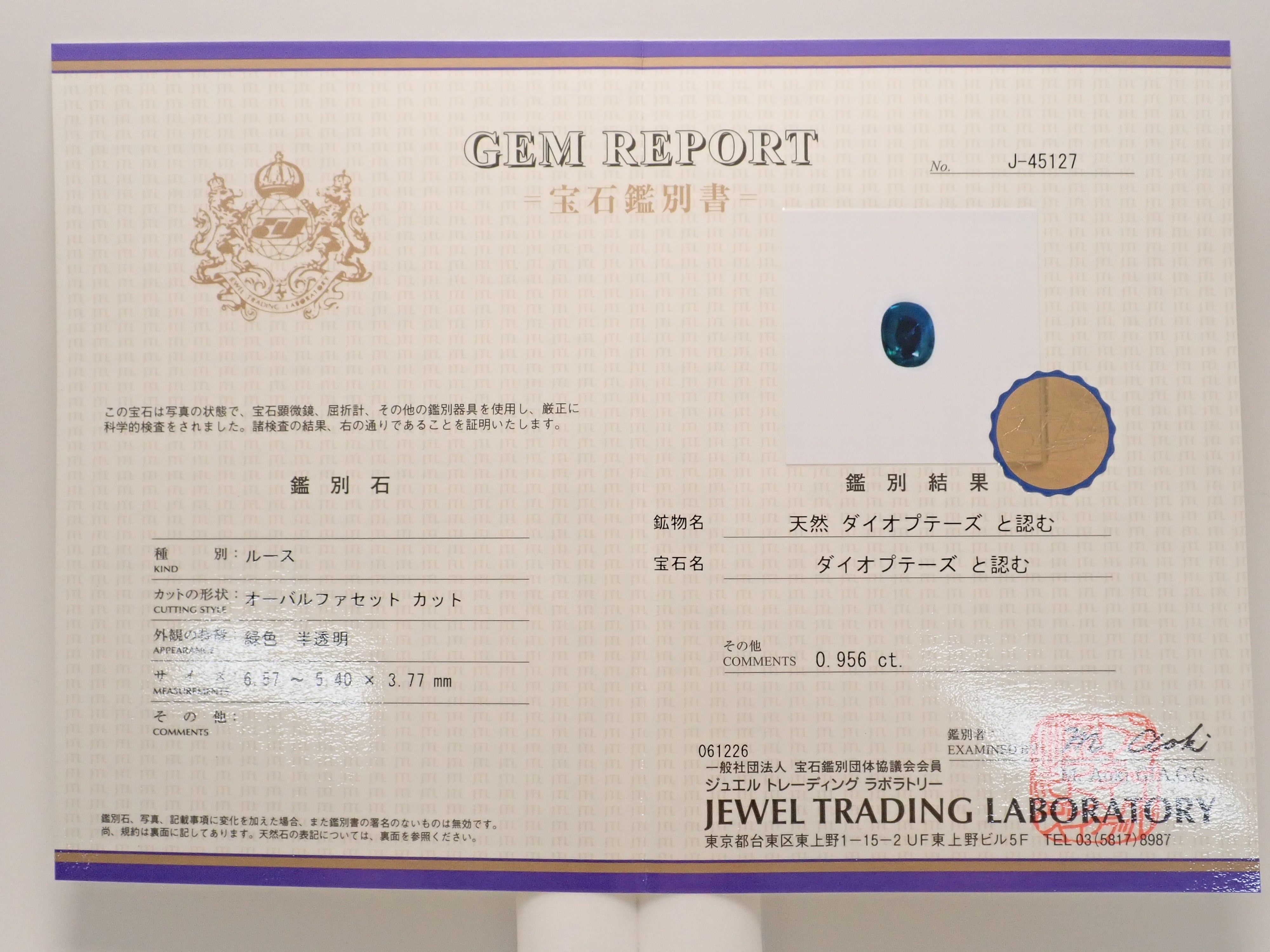 【12563389掲載】ブラジル産ダイオプテーズ 0.956ctルース