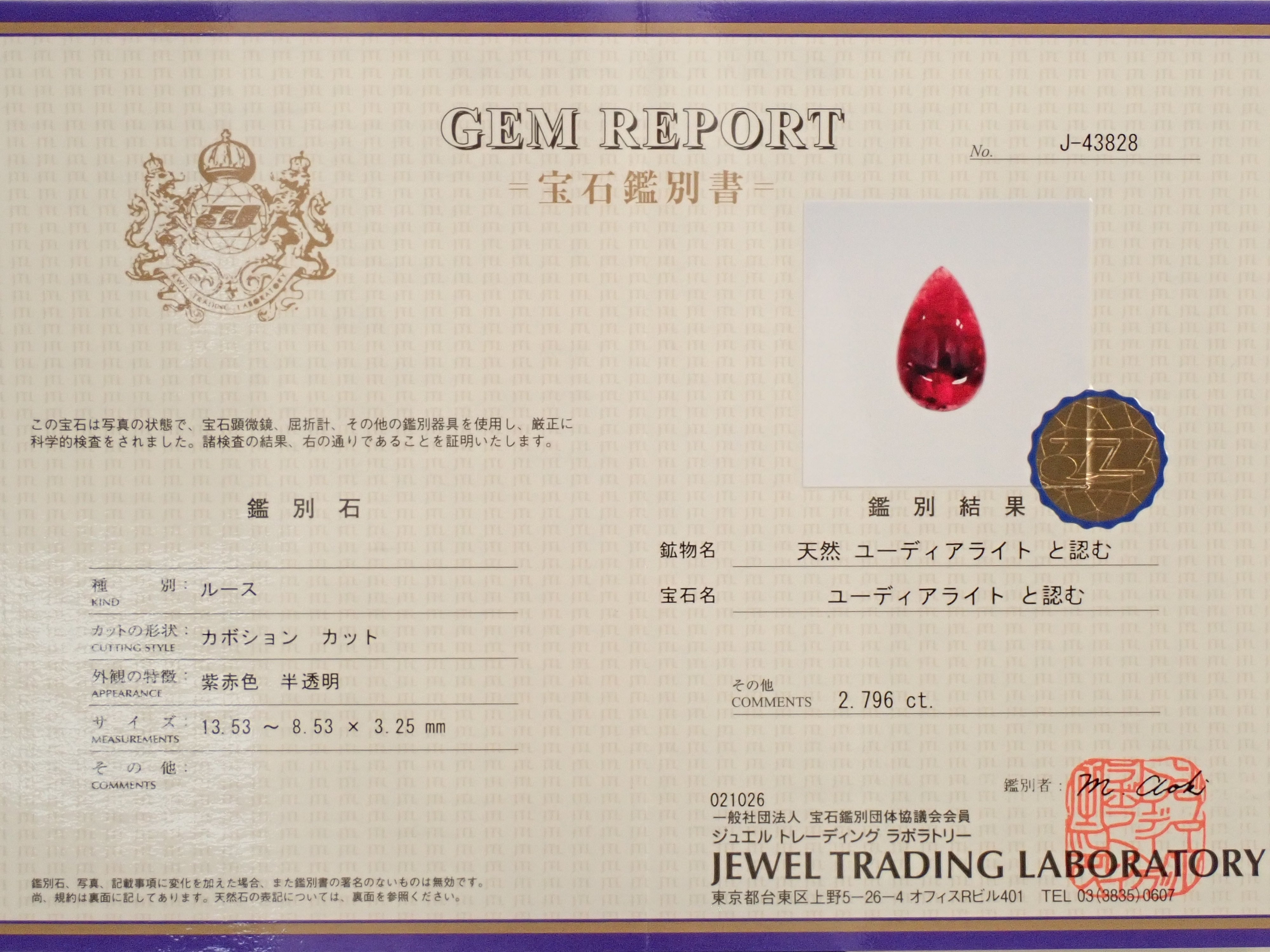 カナダ産ユーディアライト 2.796ctルース 鑑別書