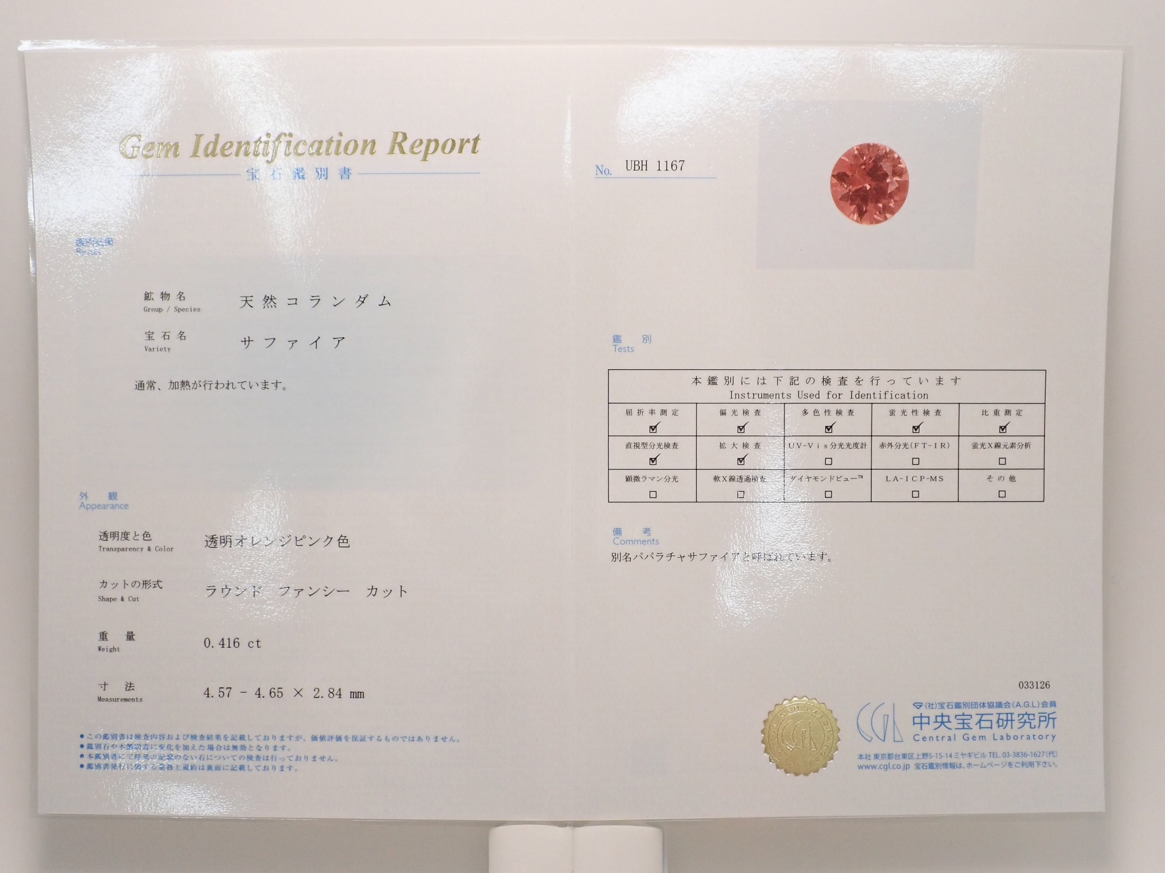 【12563069掲載】パパラチアサファイア 0.416ctルース