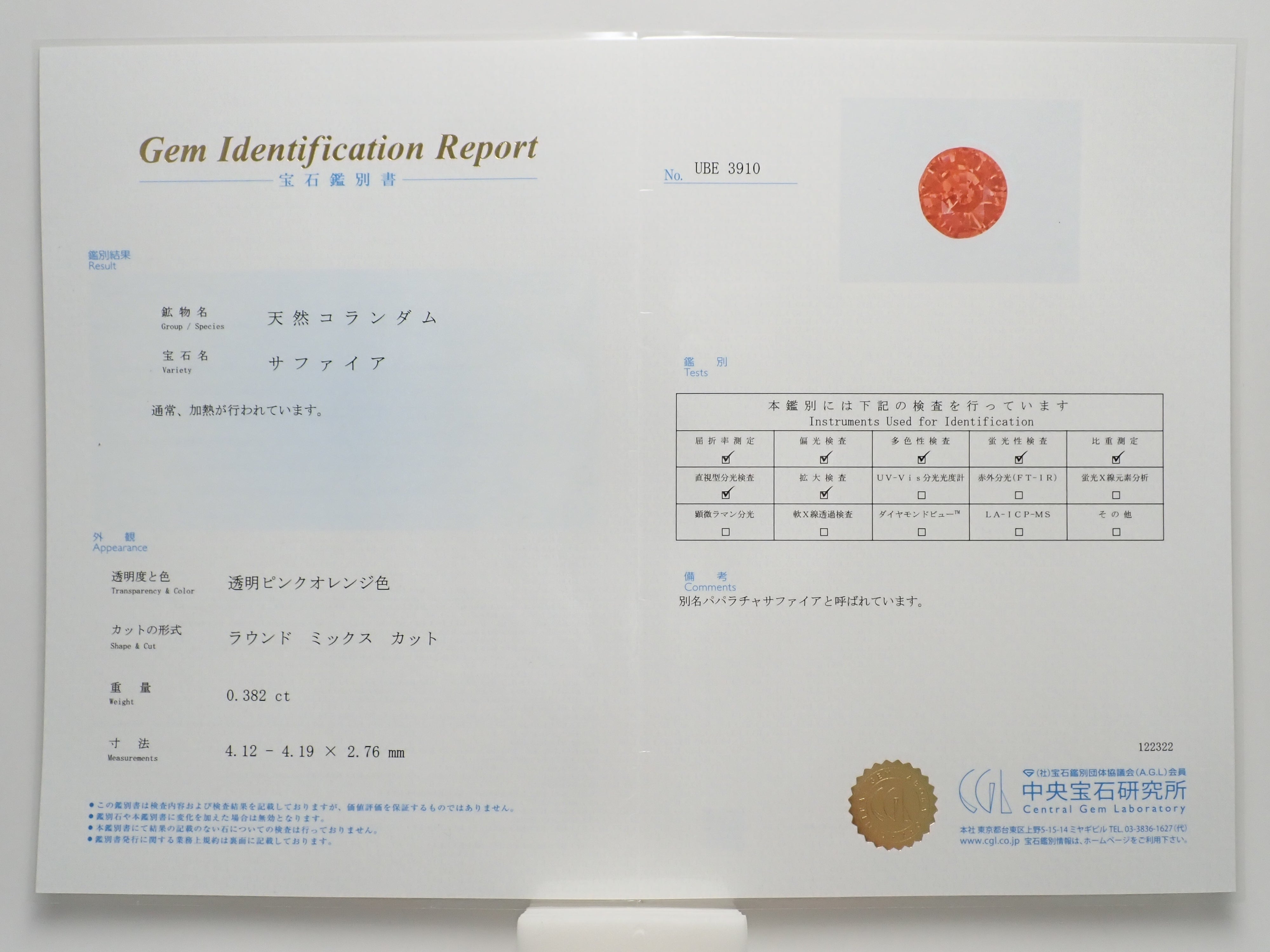 パパラチアサファイア 4.1mm/0.382ctルース　中宝鑑