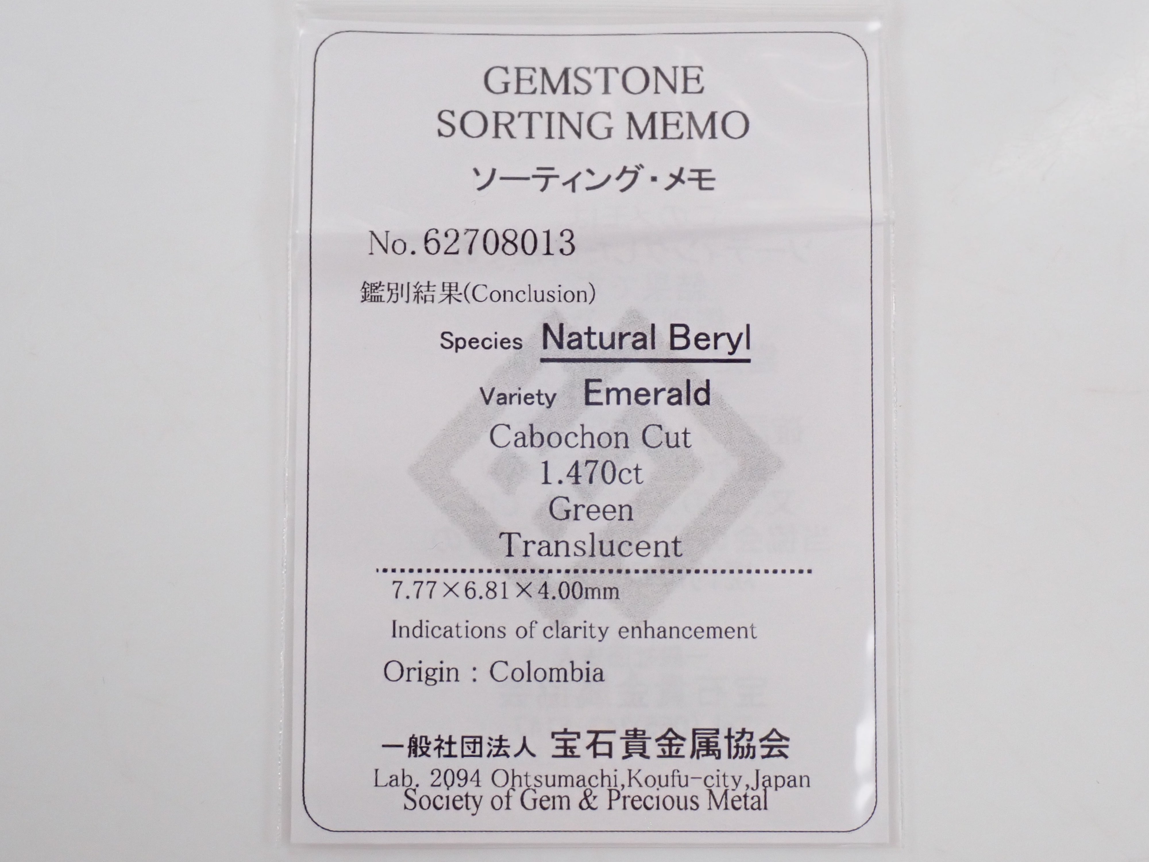 【12563982掲載】コロンビア産エメラルド 1.470ctルース