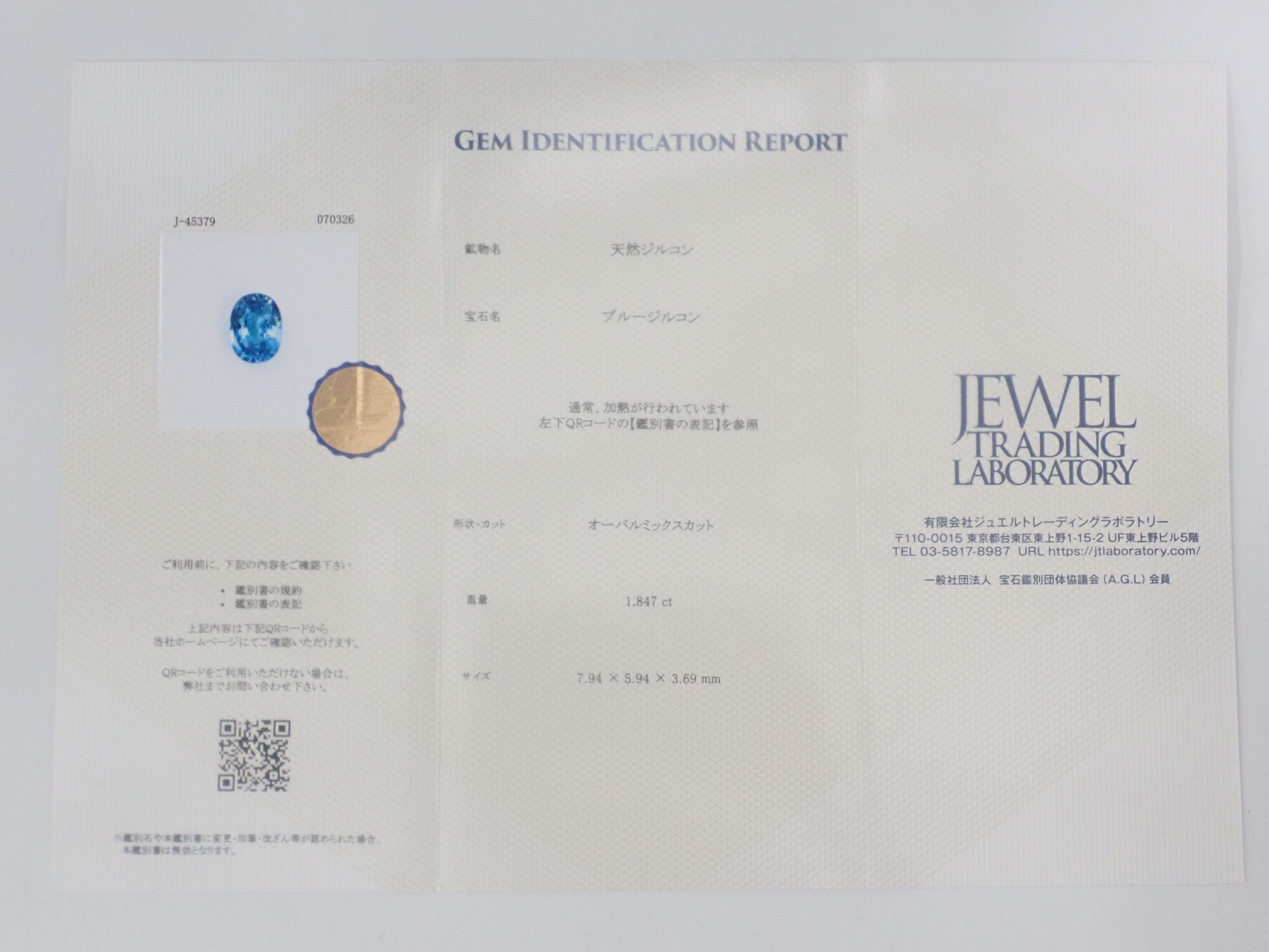 【刊載於12563871】柬埔寨產藍色鋯石（拉塔納基裡藍） 1.847克拉裸石