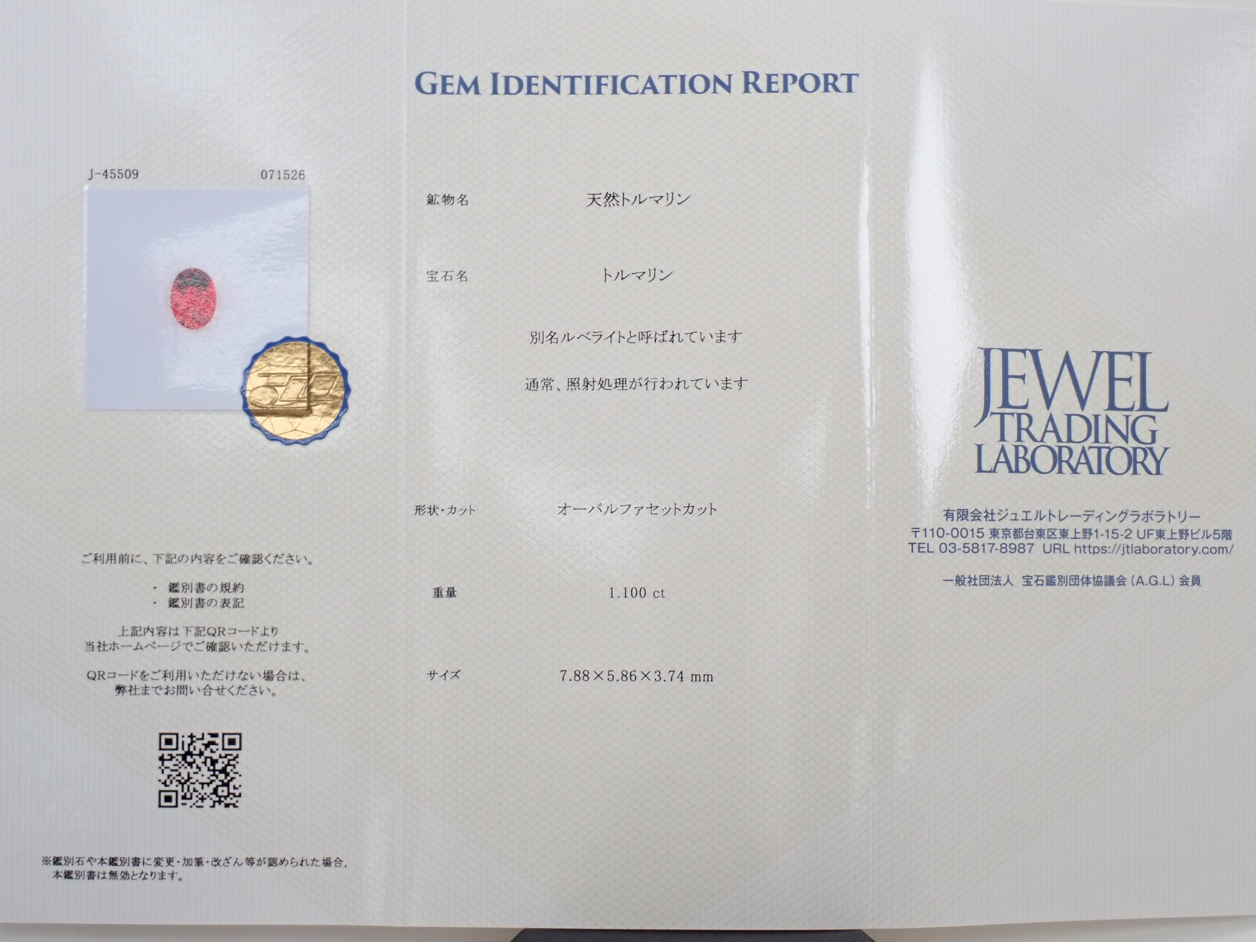 【12563933掲載】ブラジル産ルベライト 1.100ctルース