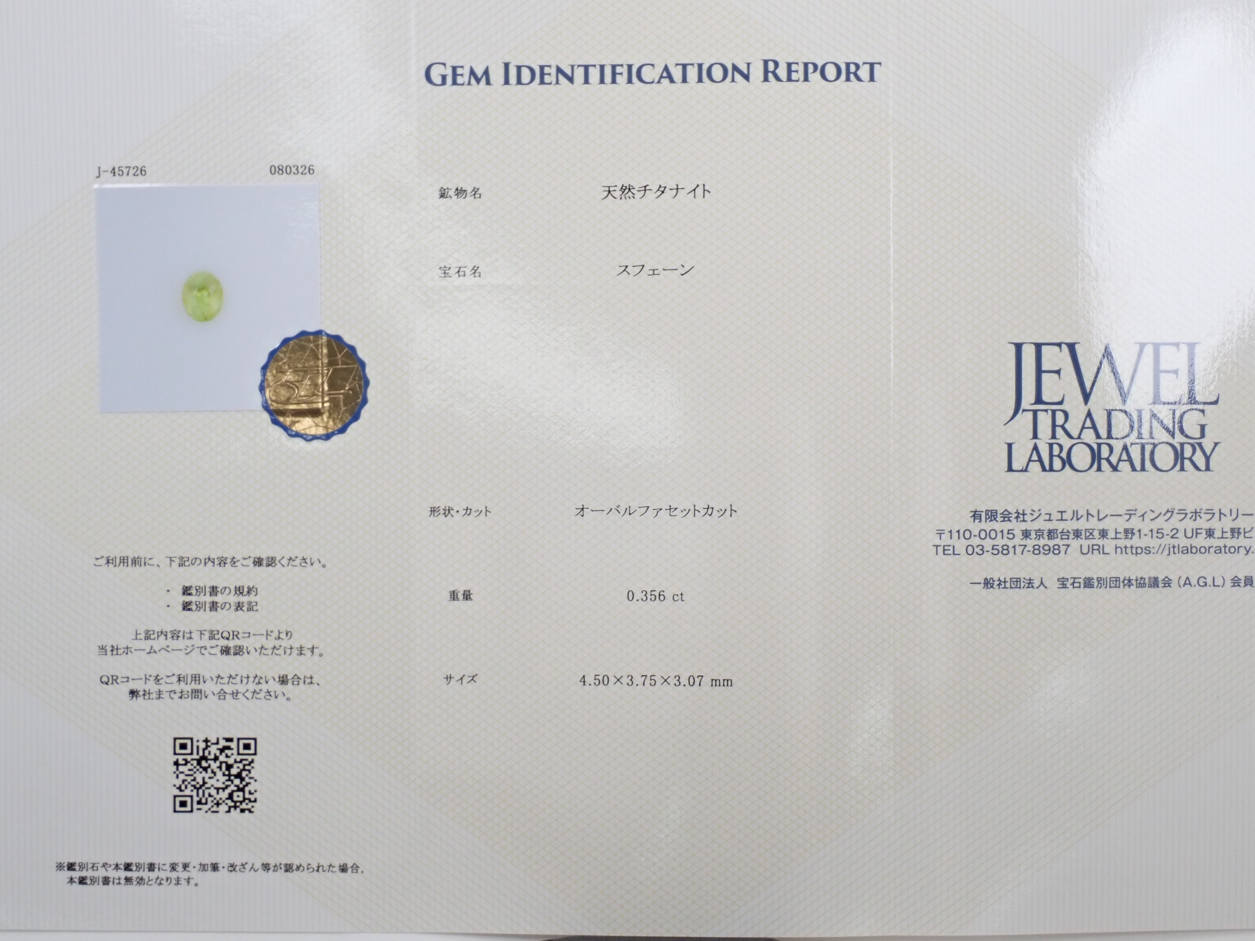 【12564089掲載】ジンバブエ産スフェーン 0.356ctルース