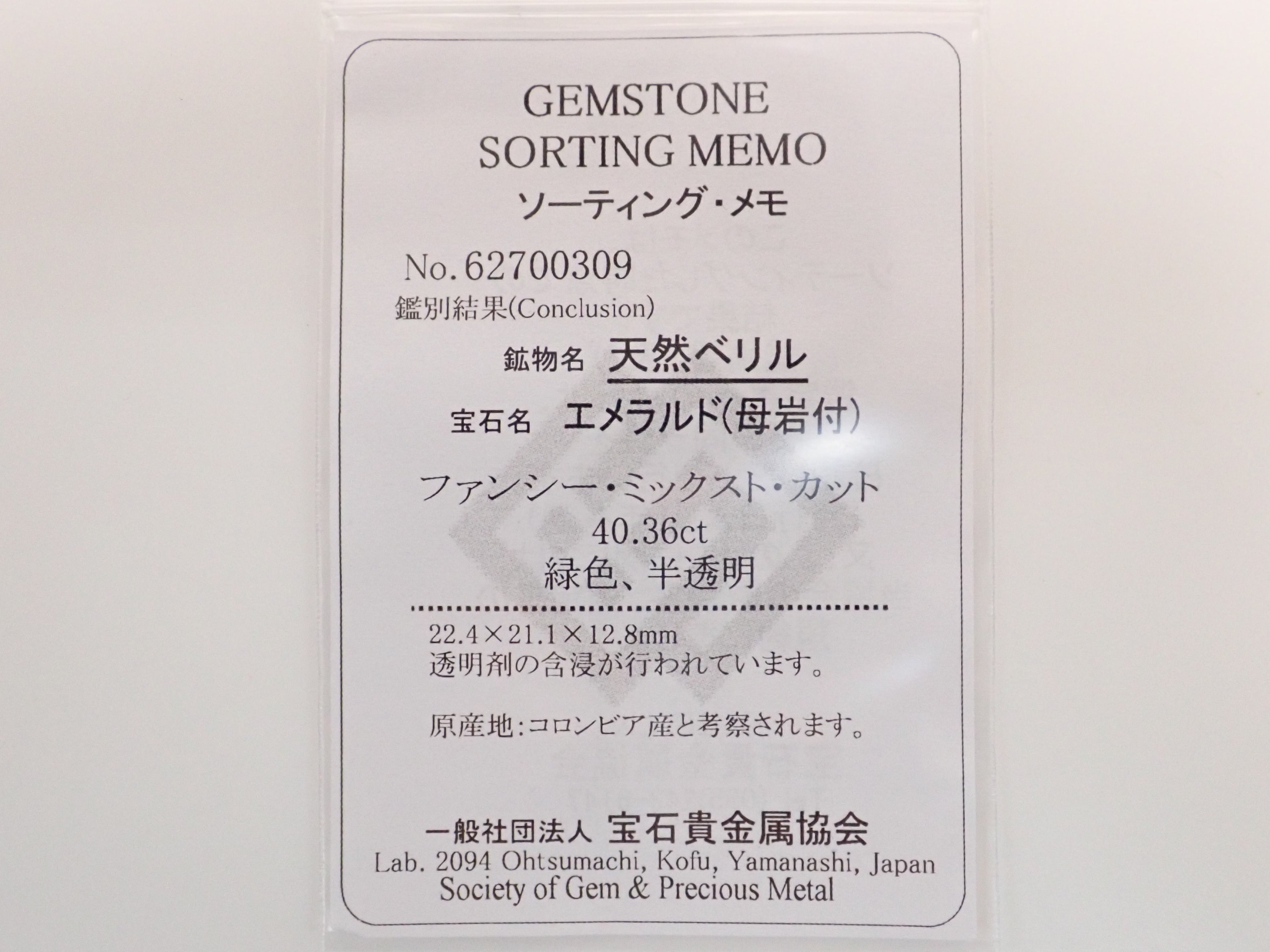 【12564169掲載】コロンビア産エメラルド 40.360ctルース