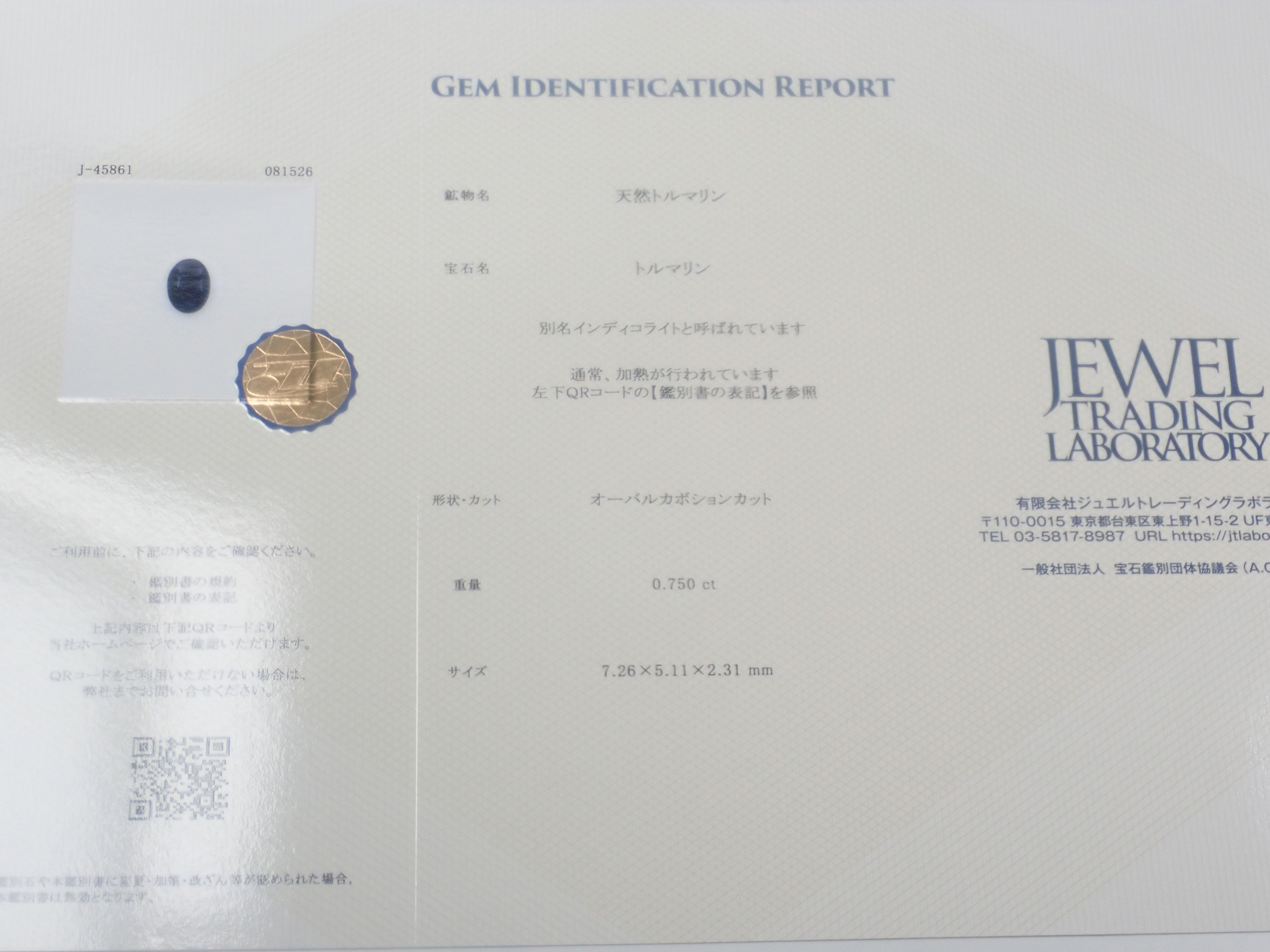 【8/4 22時販売】ブラジル産インディゴライトトルマリン 0.750ctルース 鑑別書