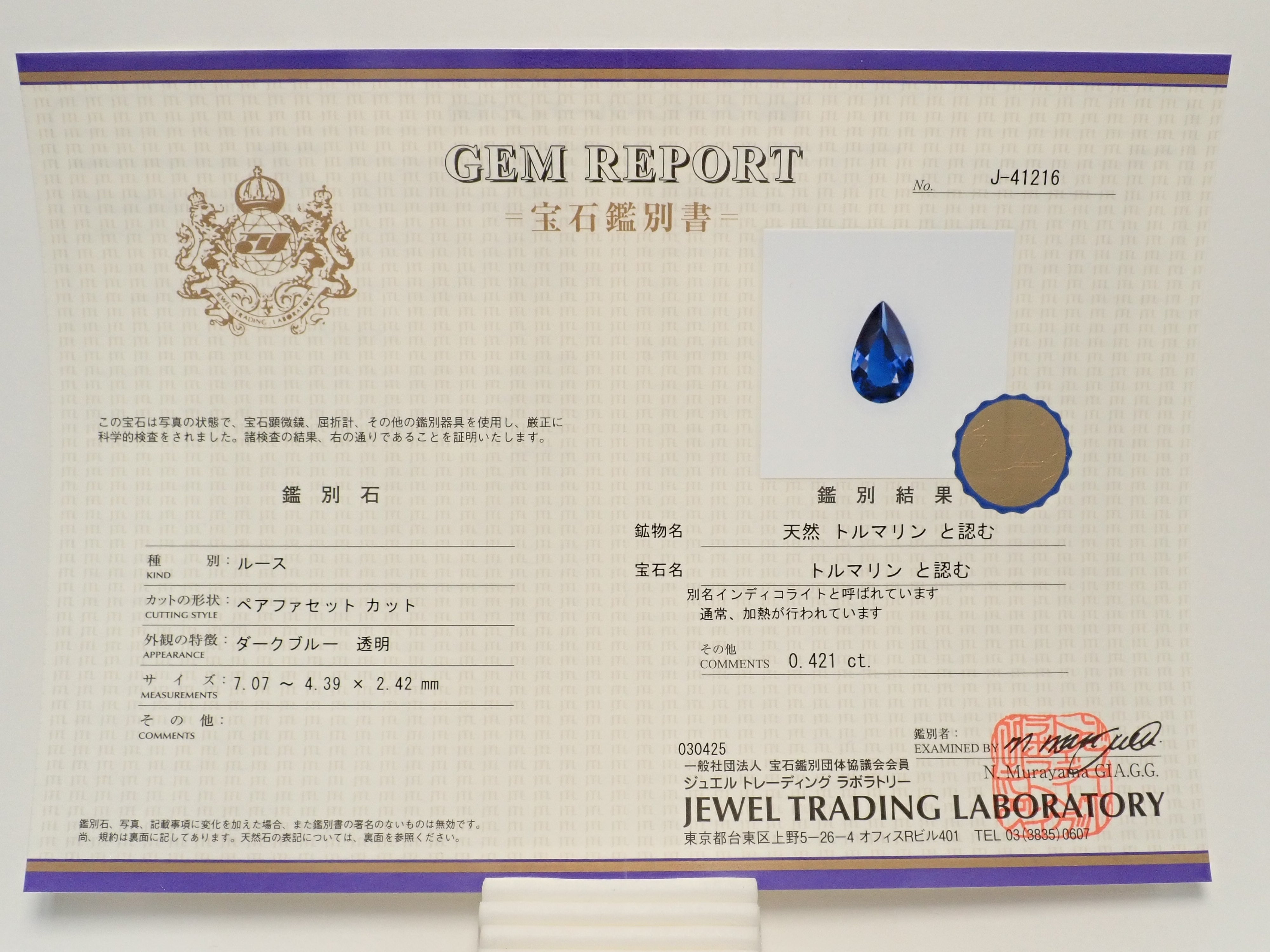 【12558097掲載】ブラジル産インディゴライトトルマリン 0.421ctルース