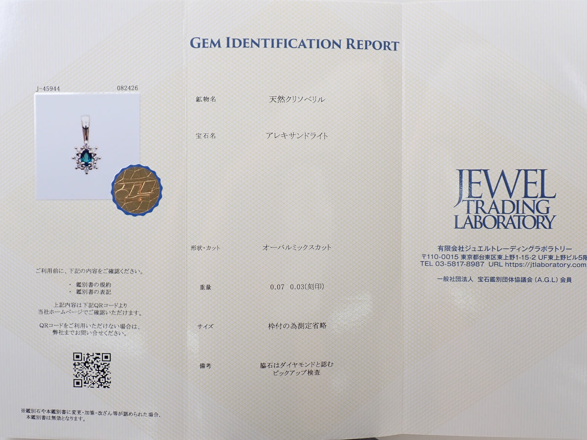 【9/15 22時販売】【カラフリ】Pt950アレキサンドライト0.07ct・ダイヤモンド 0.03ctペンダントトップ（ネックレストップ）鑑別書