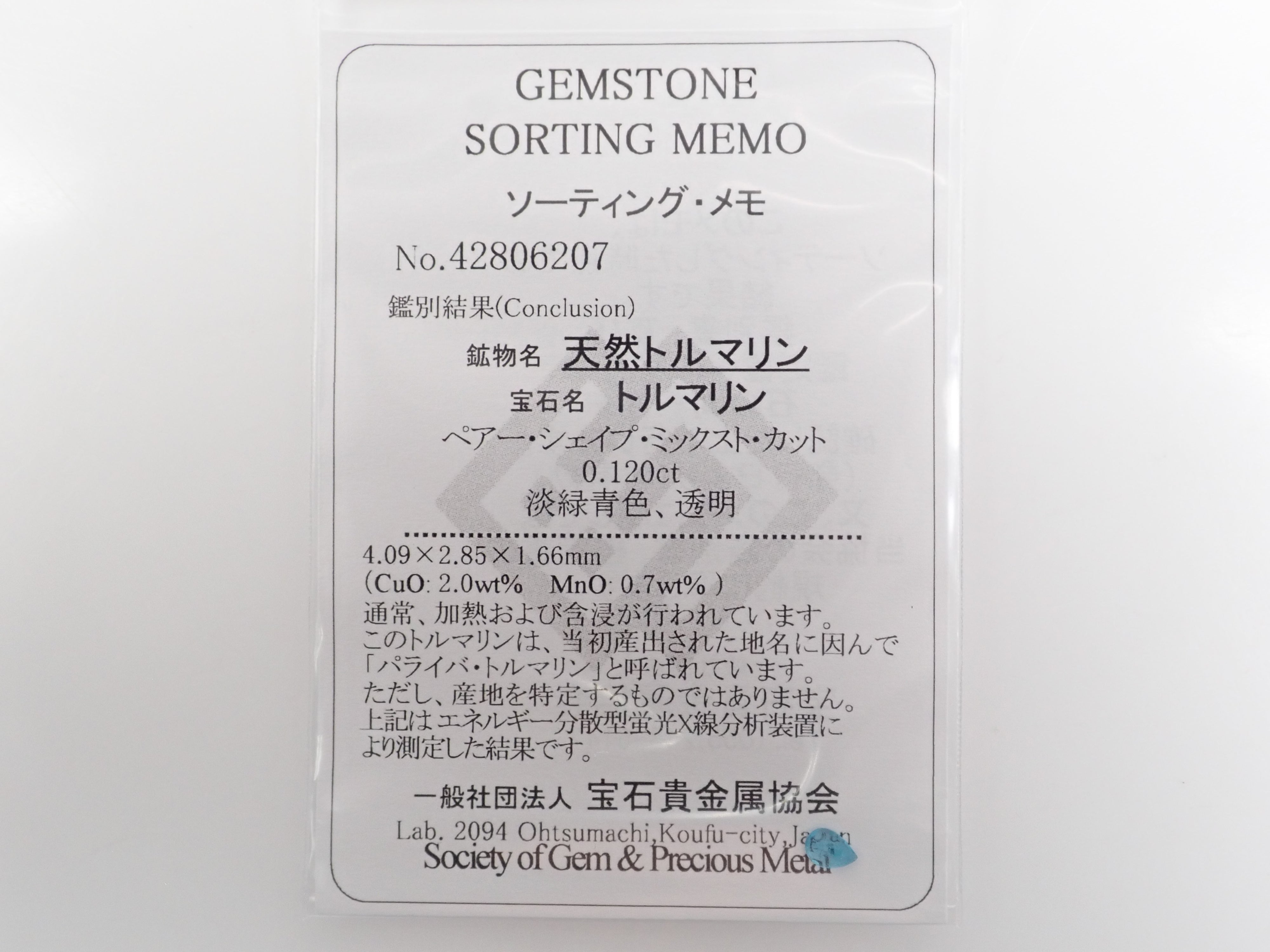 ブラジル産パライバトルマリン 0.120ct《エイトリータ》ルース（CuO:2.0%、MnO:0.7%）