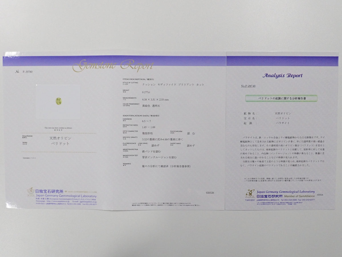 インドネシア産パラサイティックペリドット 0.277ctルース 日独鑑