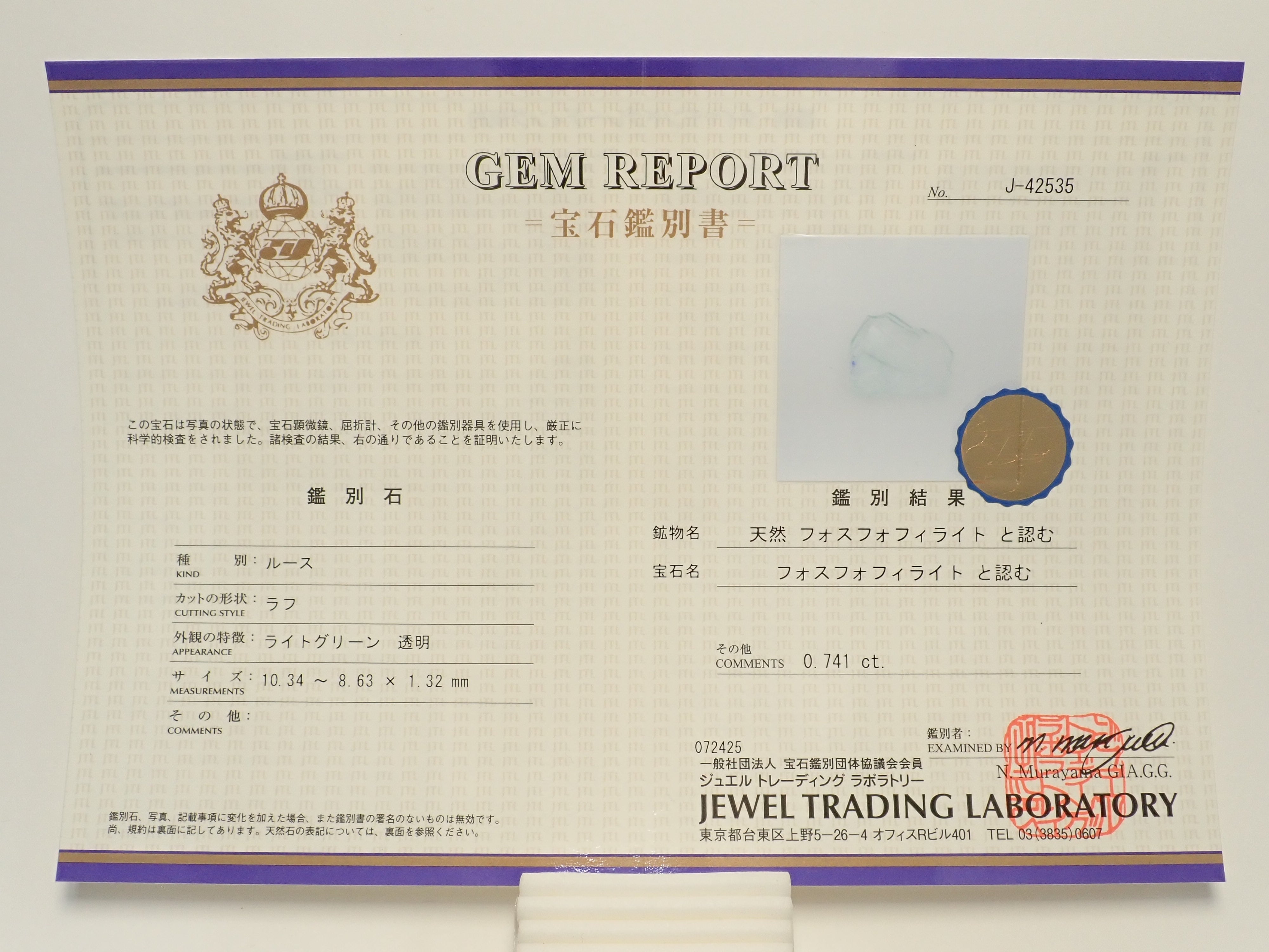 【12560205掲載】フォスフォフィライト 0.741ct原石