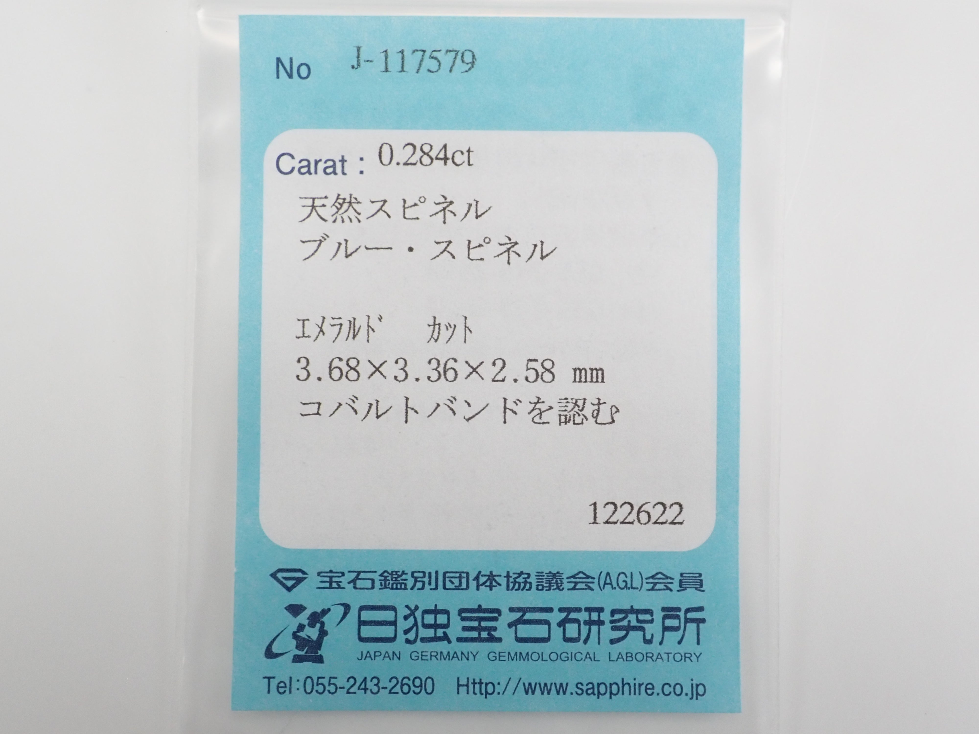 タンザニア産コバルトスピネル 0.284ctルース