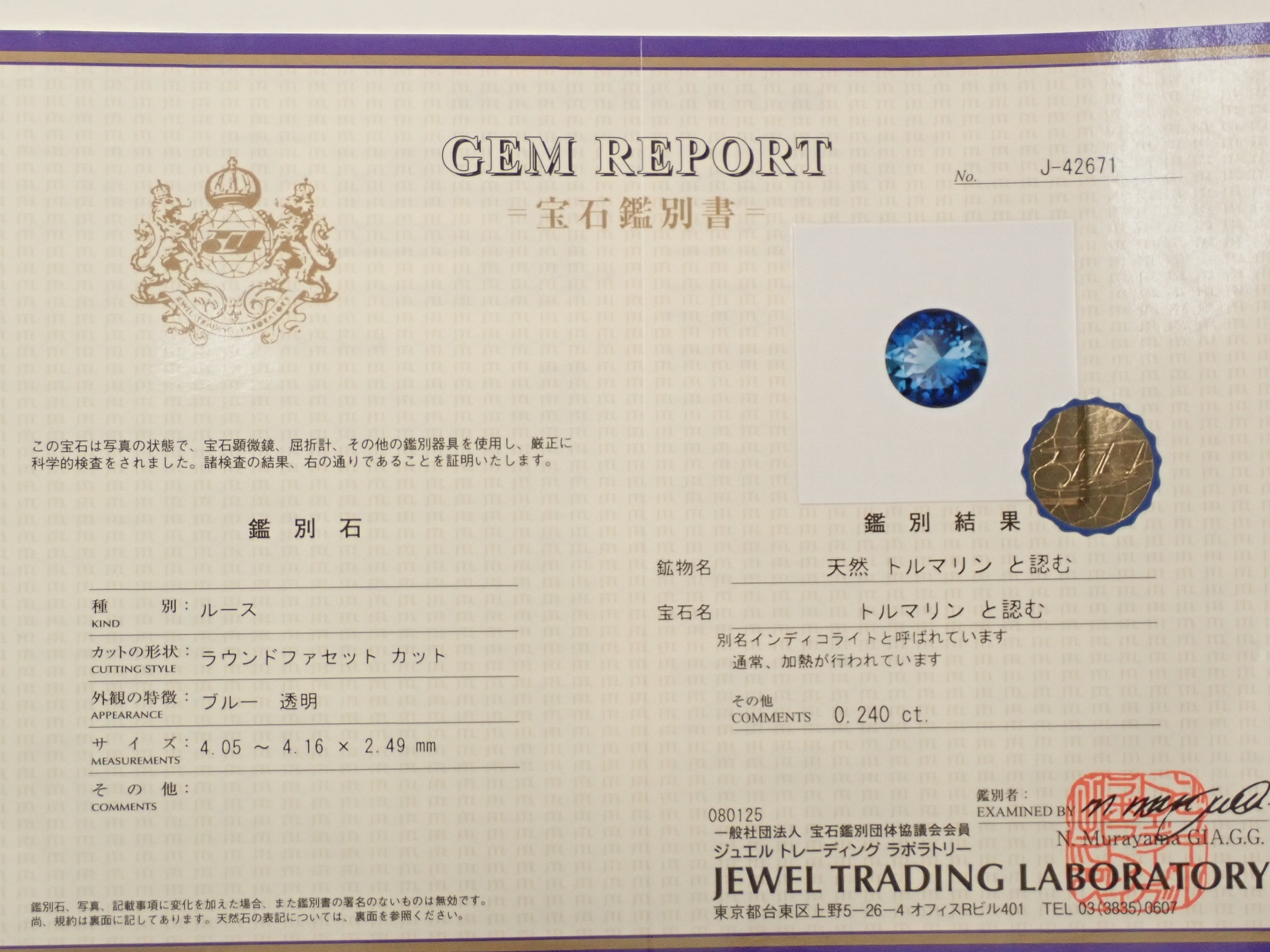 【9/16 22時販売】ブラジル産インディゴライトトルマリン 4.0mm/0.240ctルース 鑑別書