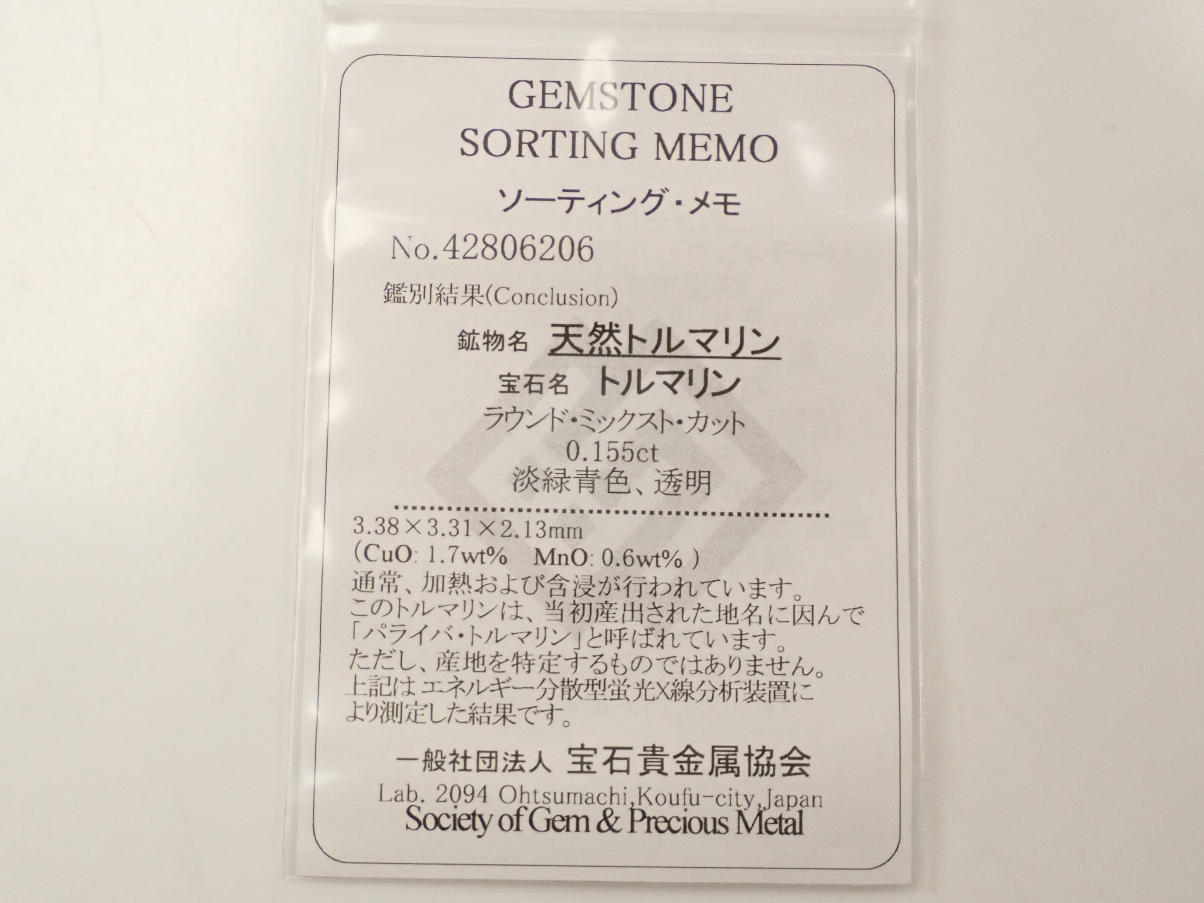 抽選販売091508_ブラジル産パライバトルマリン 3.3mm/0.155ctルース