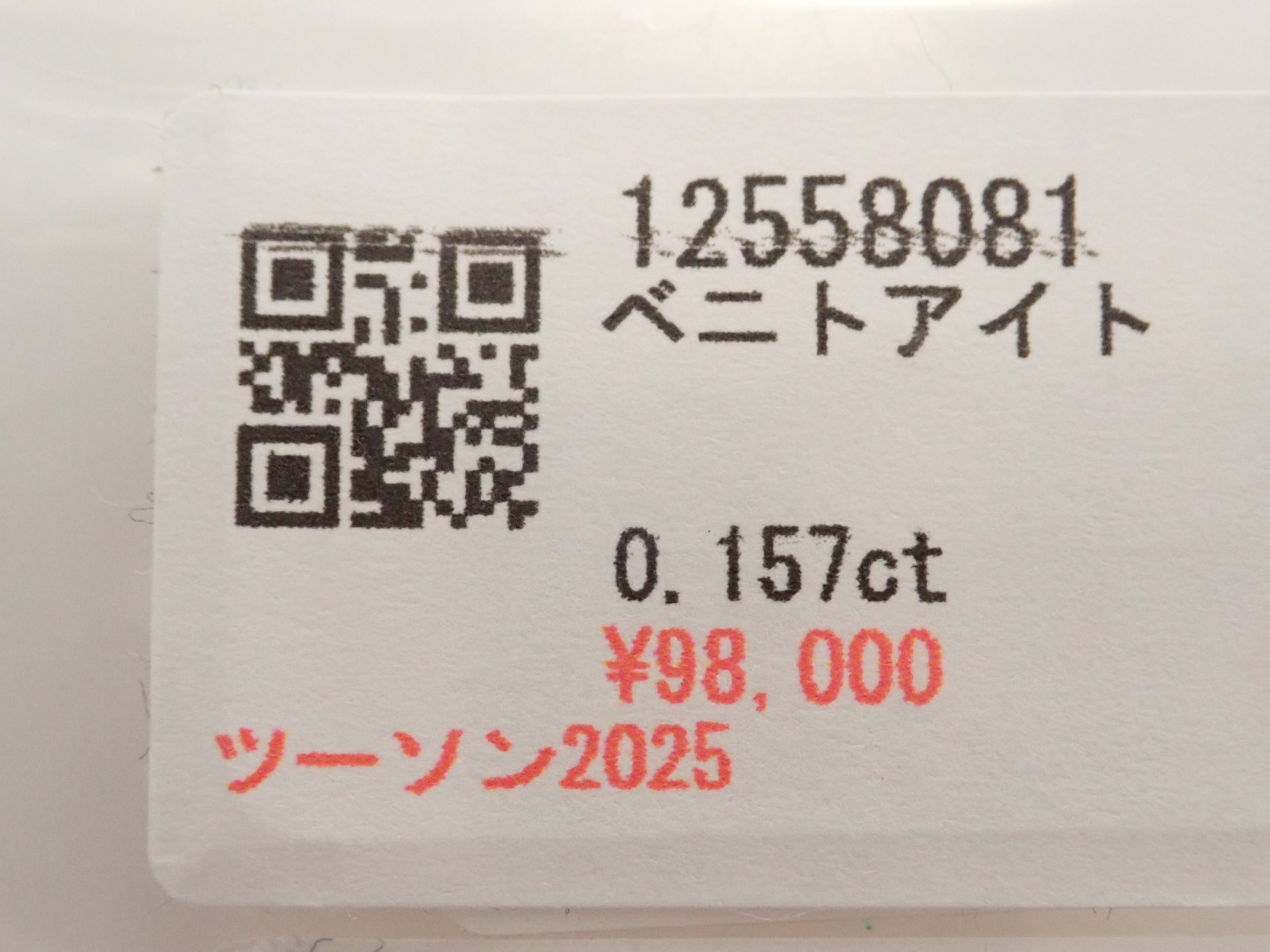 【12558080掲載】ベニトアイト 0.188ctルース