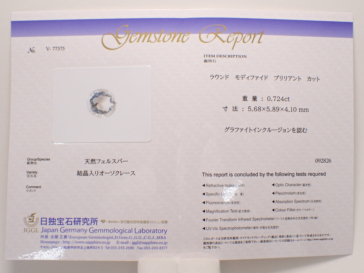 【12564604掲載】オーソクレース 0.724ctルース